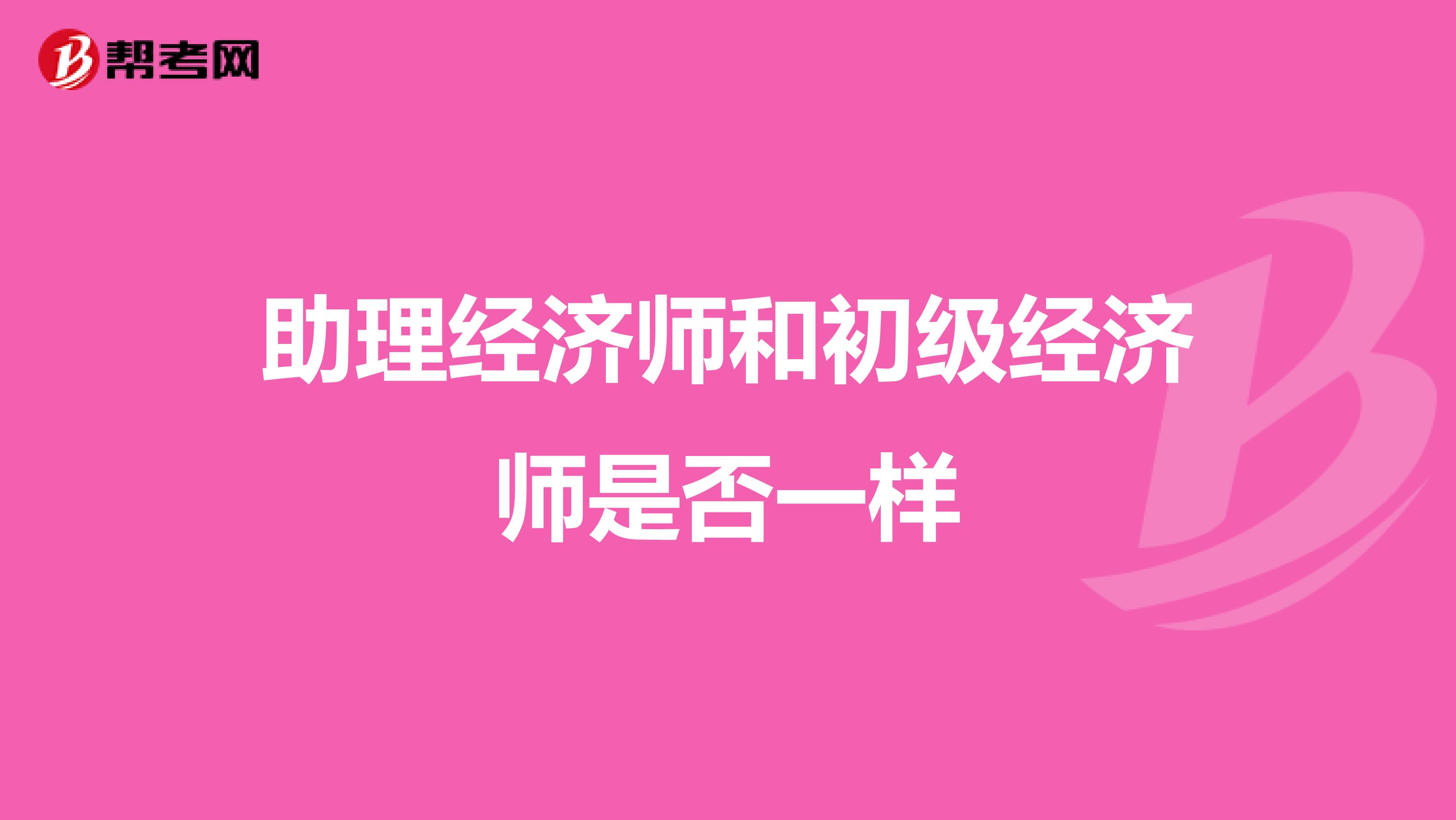 助理經濟師和初級經濟師是否一樣