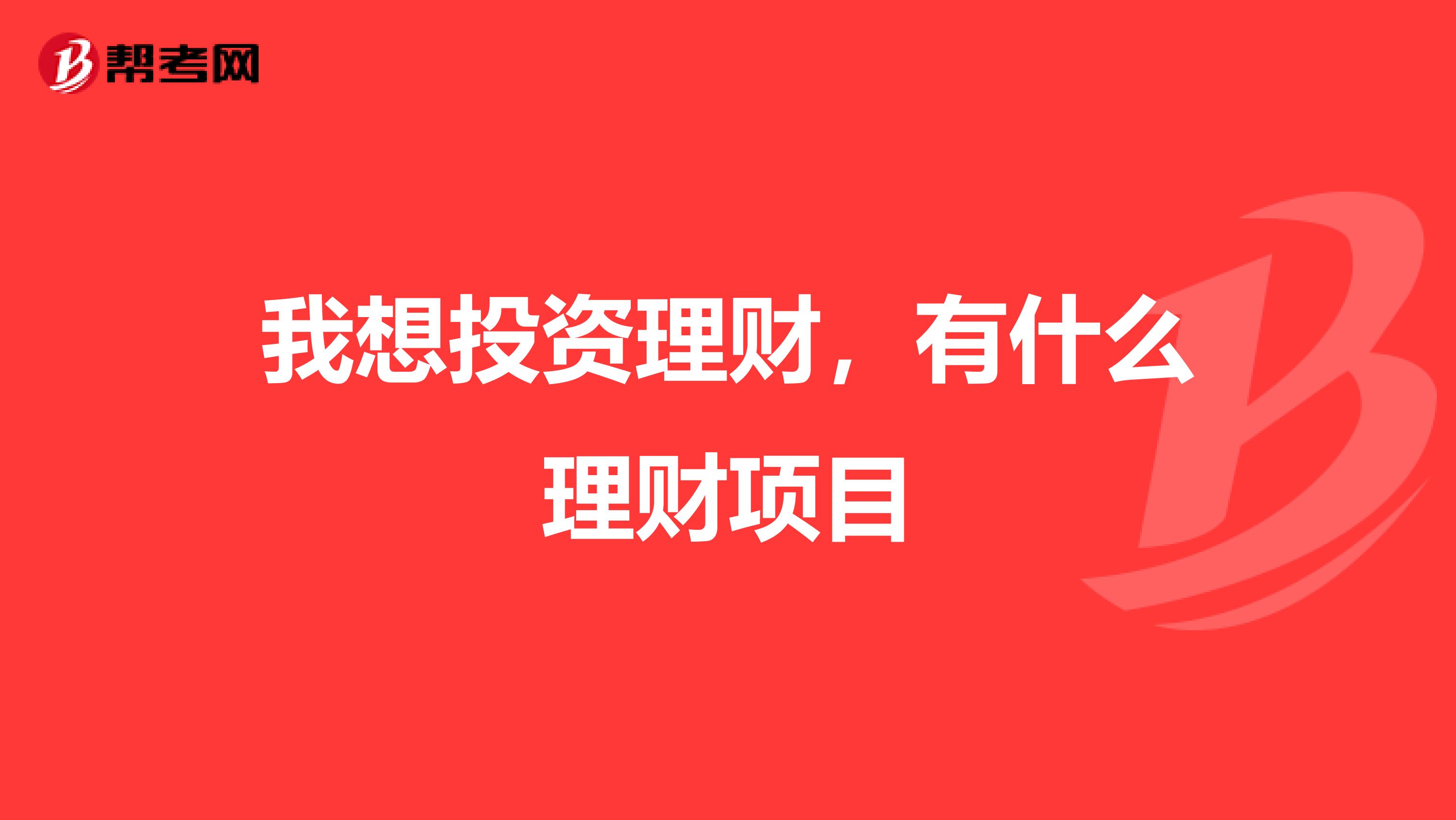 我想投资理财,有什么理财项目