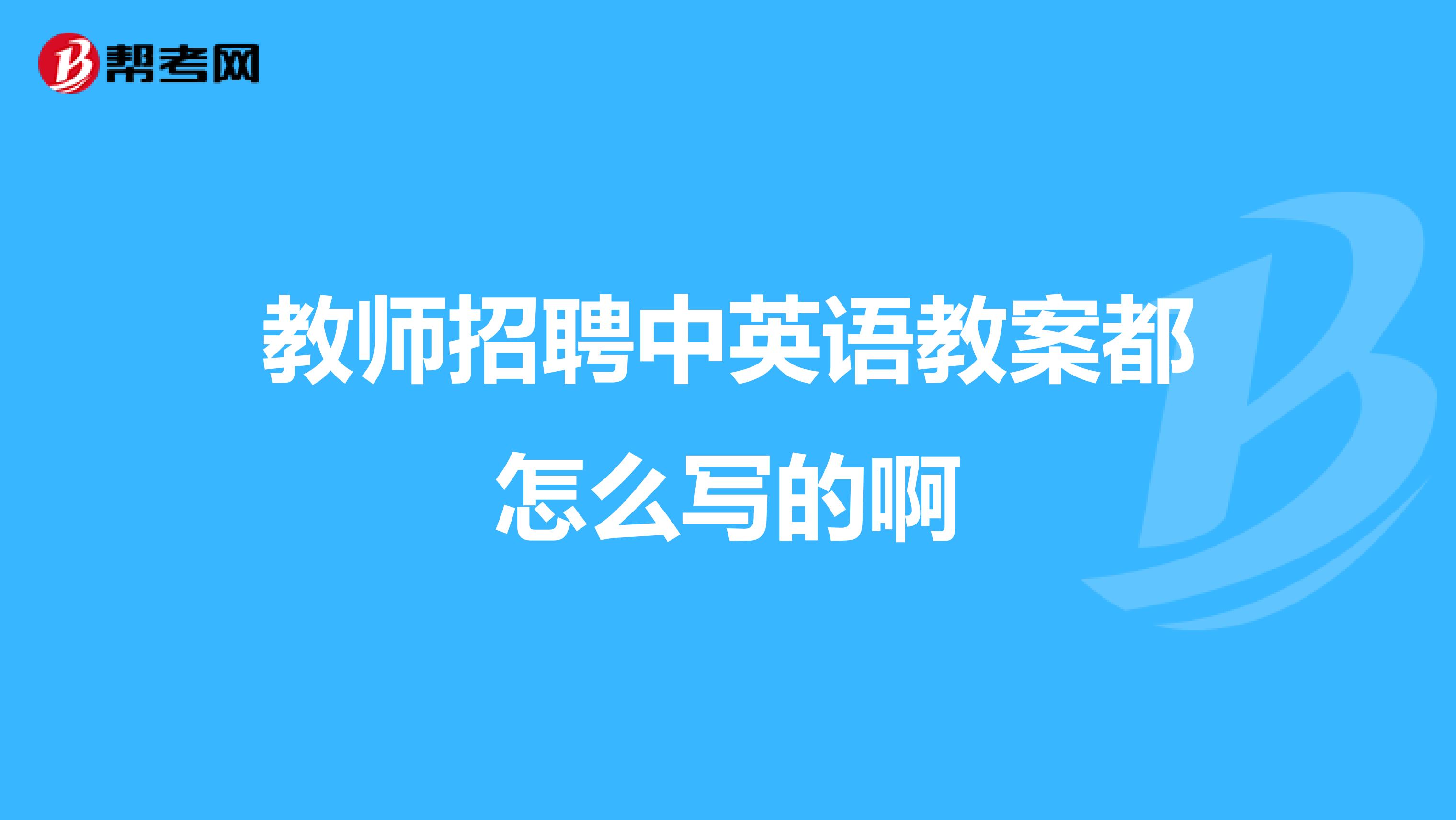 教师招聘中英语教案都怎么写的啊