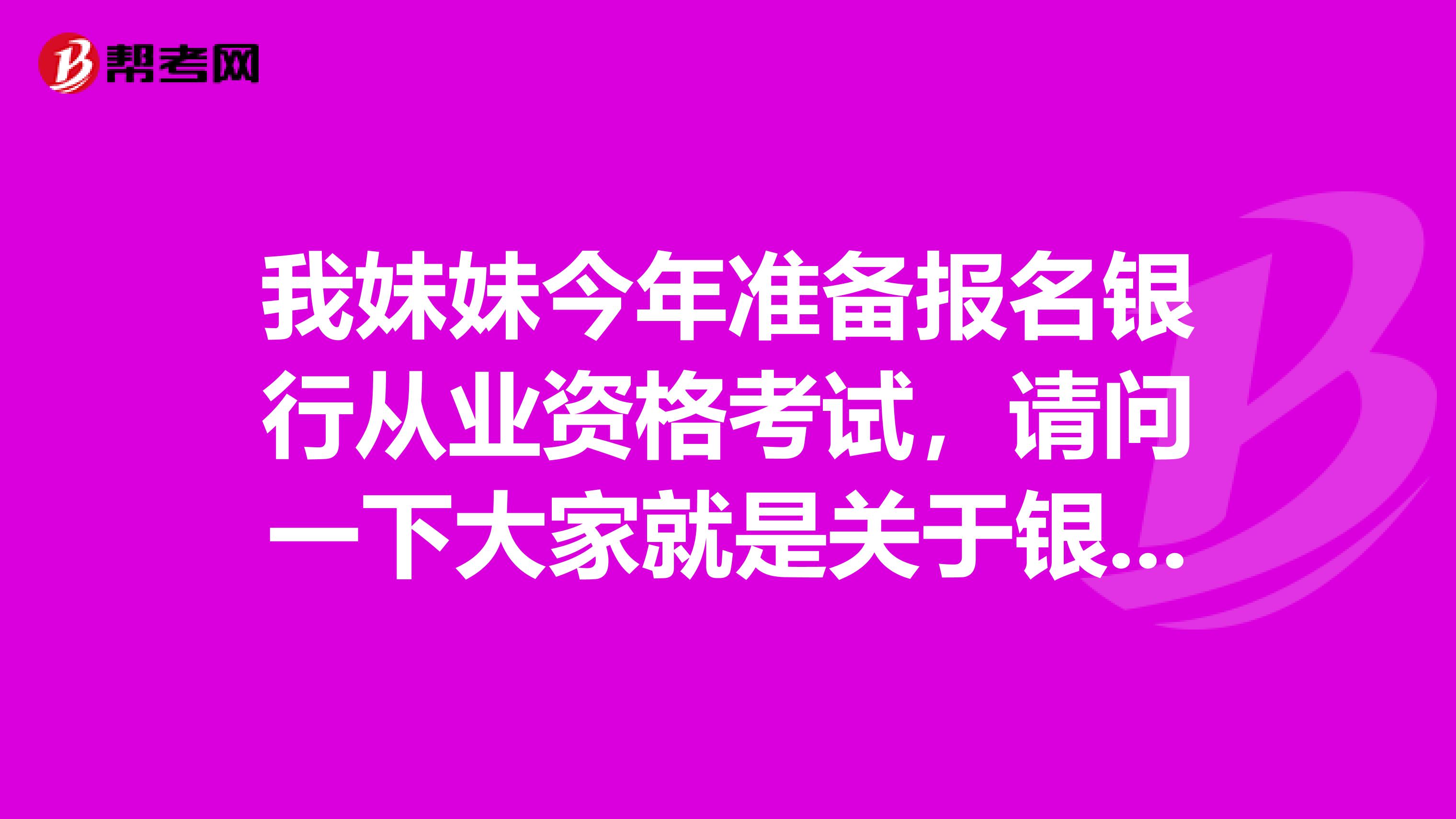 我妹妹今年准备报名银行从业资格考试,请问一下大家就是关于银行从业资格证书的证书审核标准都有哪些啊?