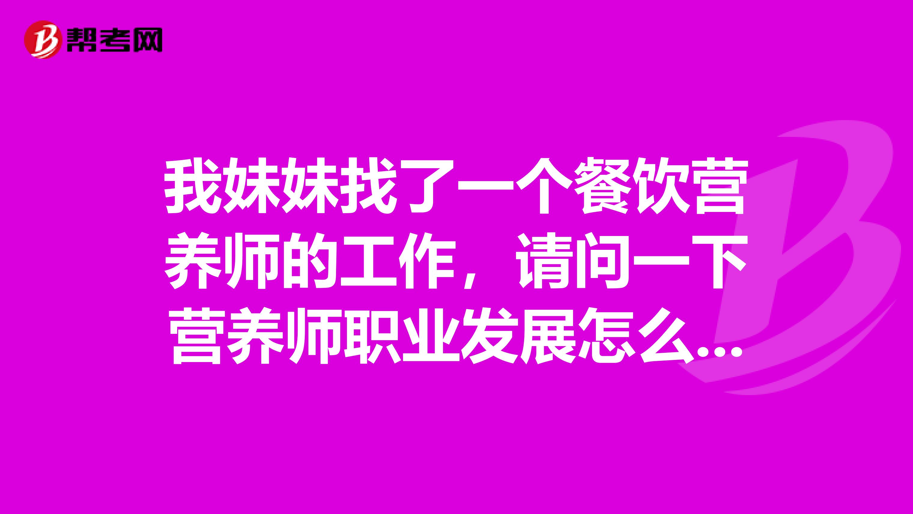 我妹妹找了一个餐饮营养师的工作，请问一下营养师职业发展怎么样？前景好吗？