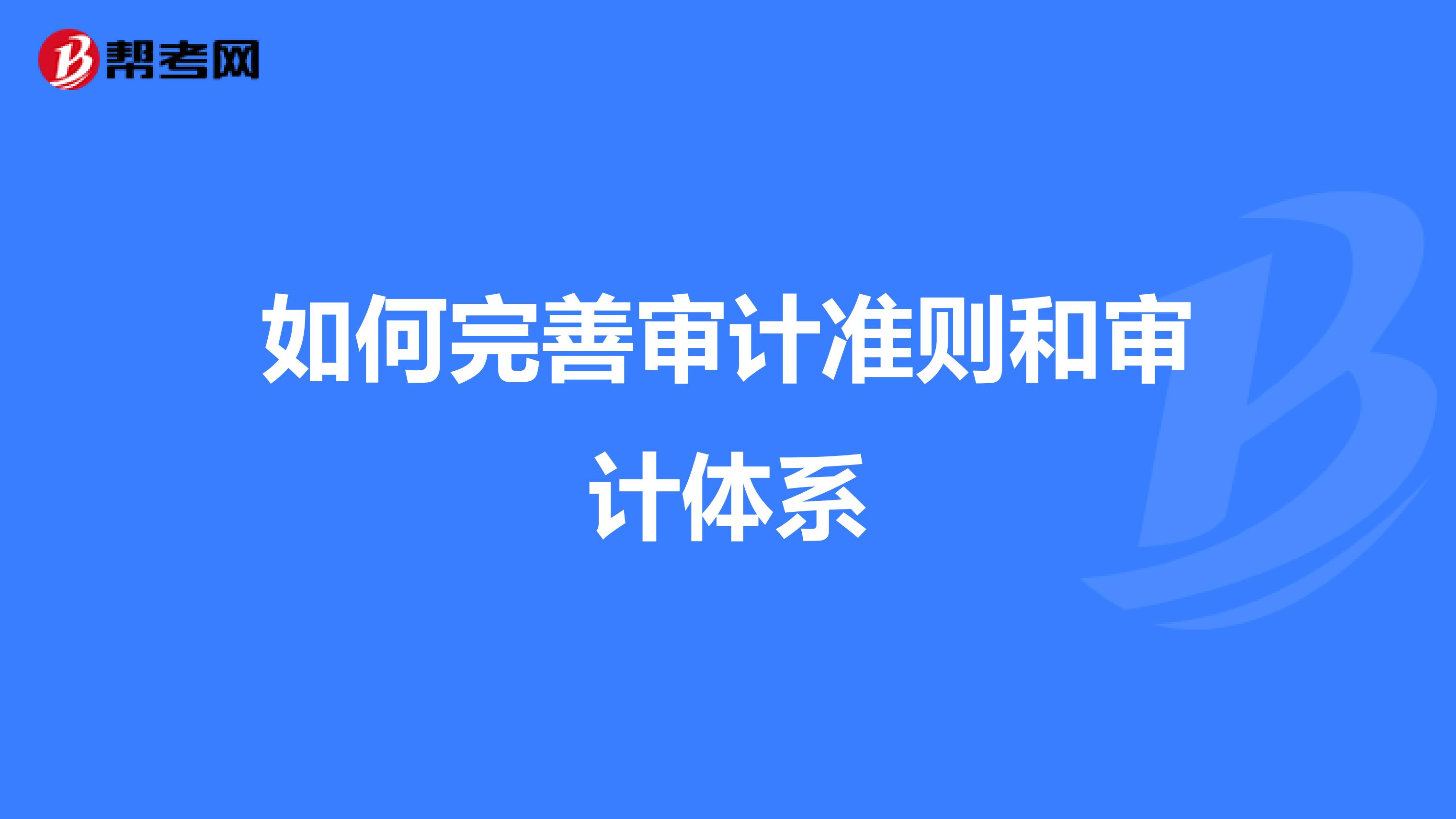如何完善审计准则和审计体系