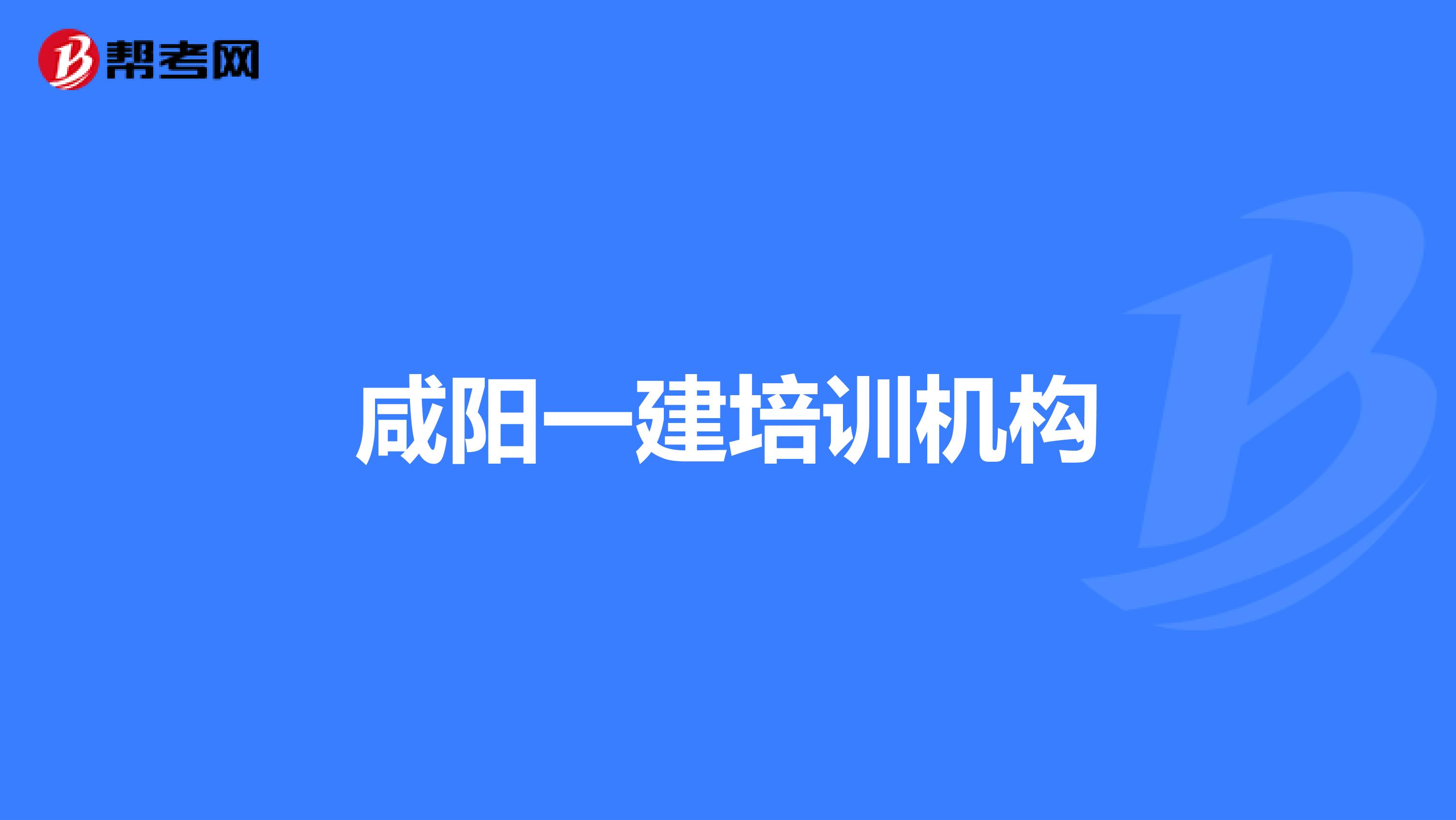 咸阳一建培训机构