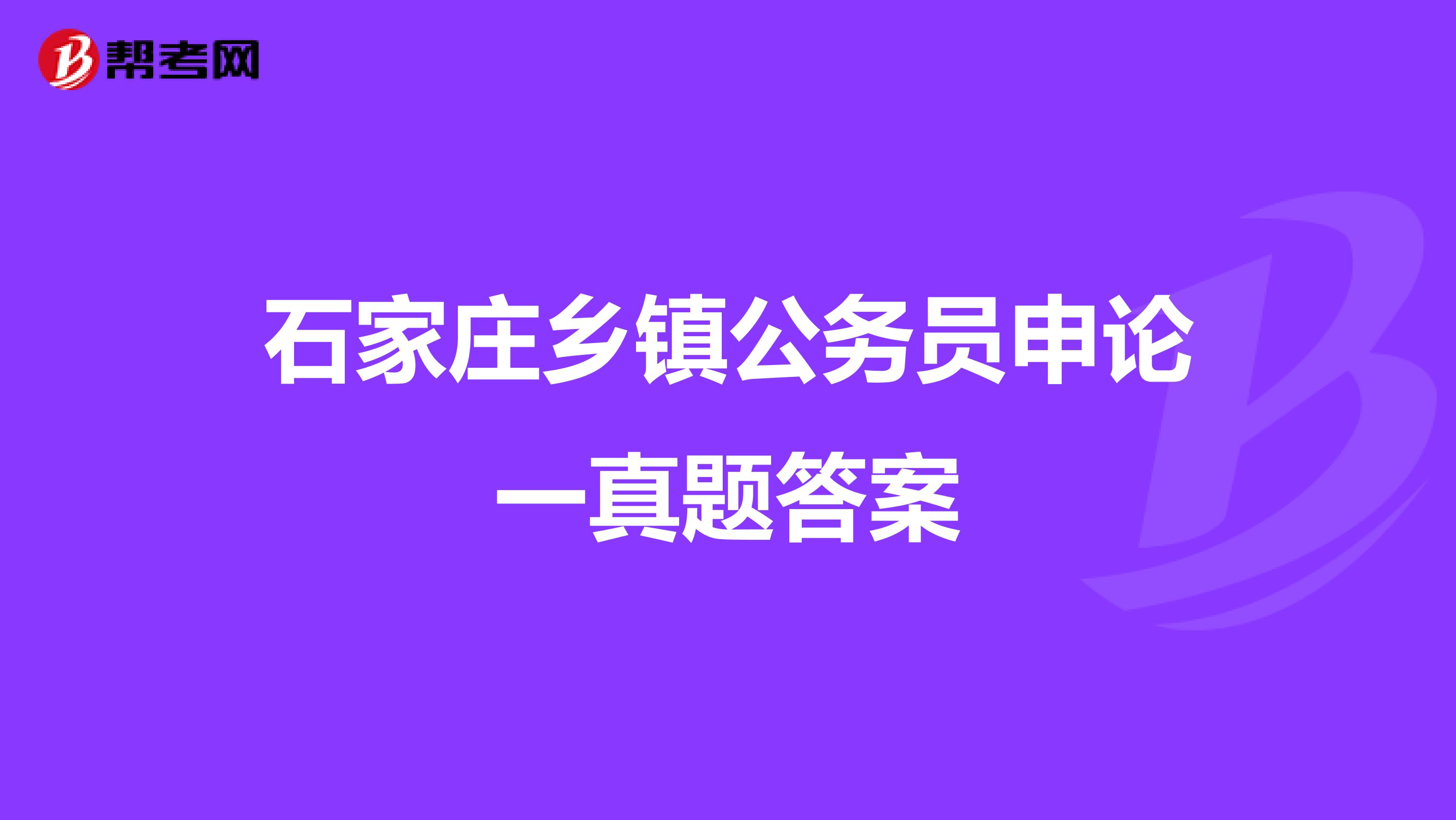石家庄乡镇公务员申论一真题答案