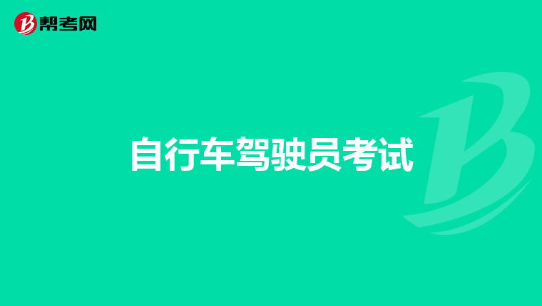 自行车驾驶员考试