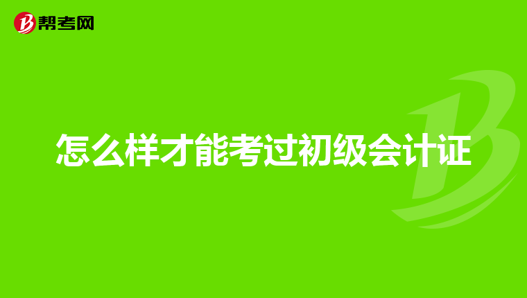 怎么样才能考过初级会计证