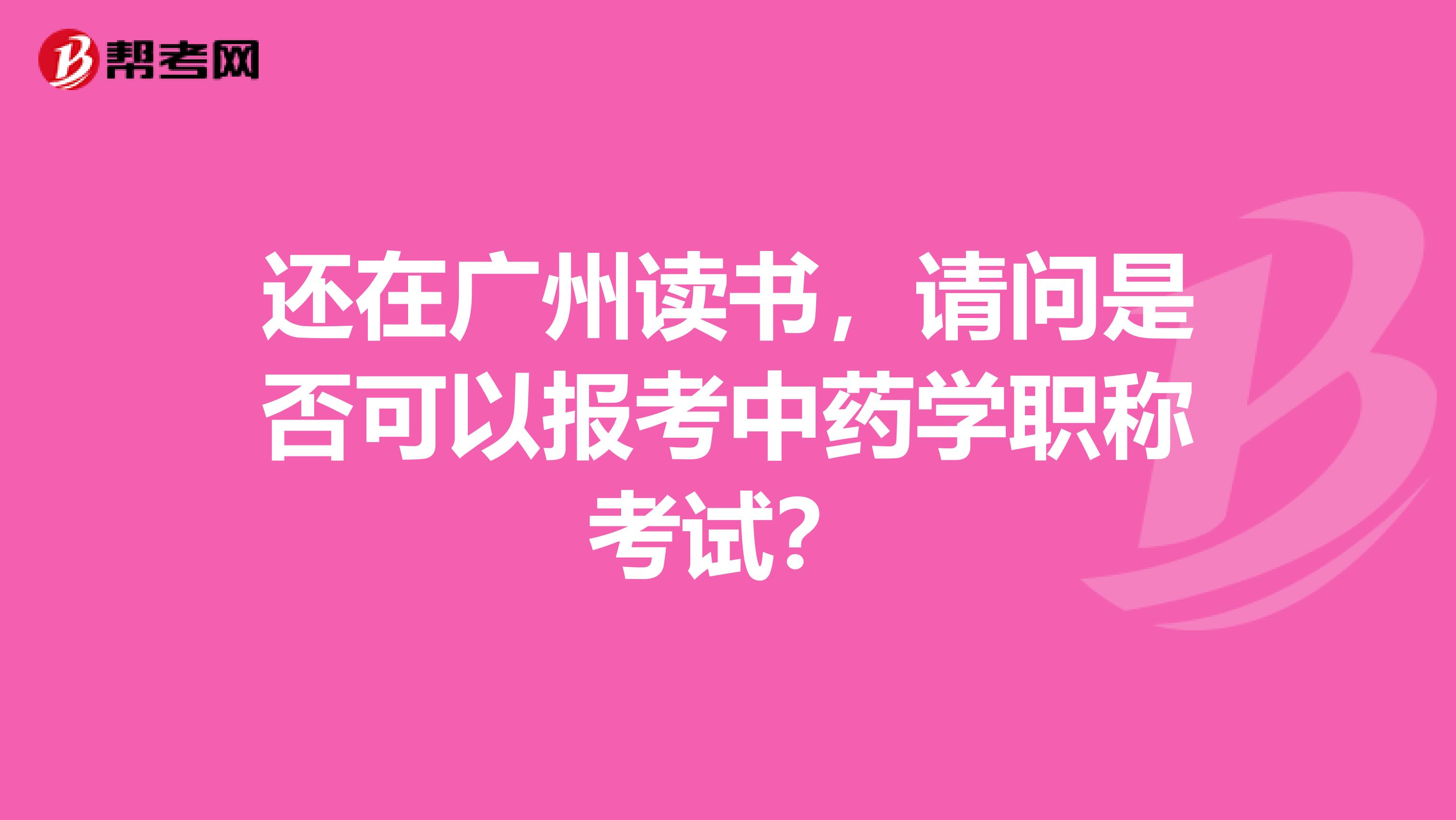 還在廣州讀書，請問是否可以報考中藥學職稱考試？