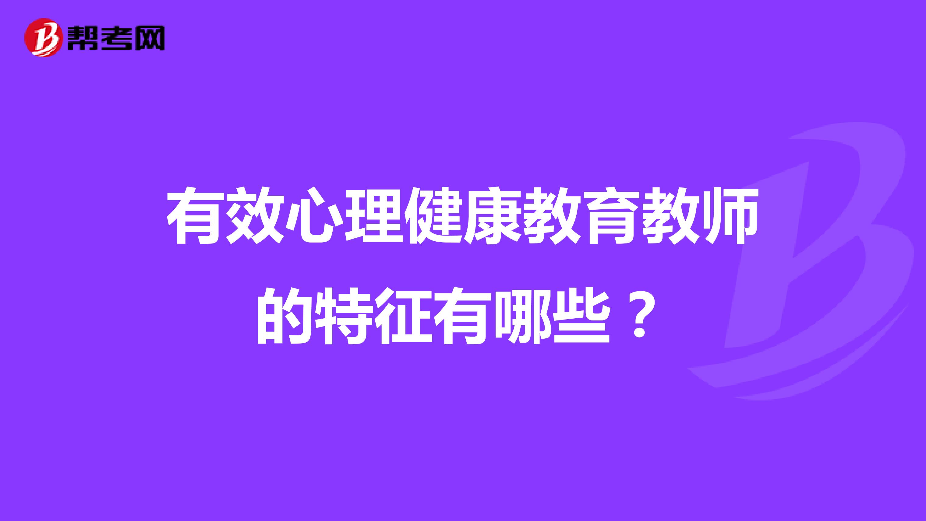 有效心理健康教育教师的特征有哪些？
