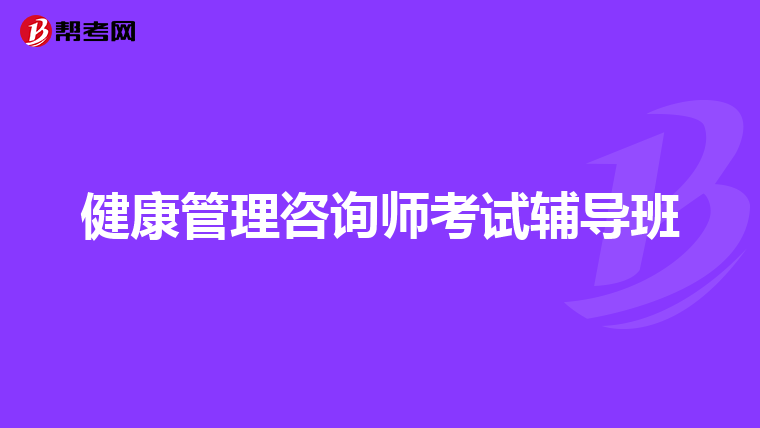 健康管理咨询师考试辅导班