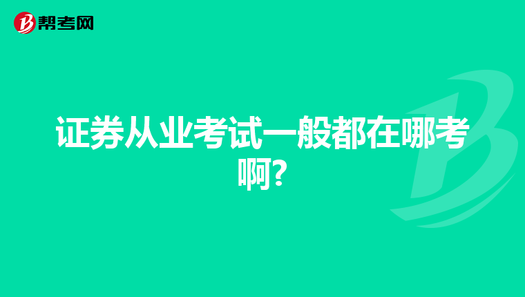 证券从业考试一般都在哪考啊?