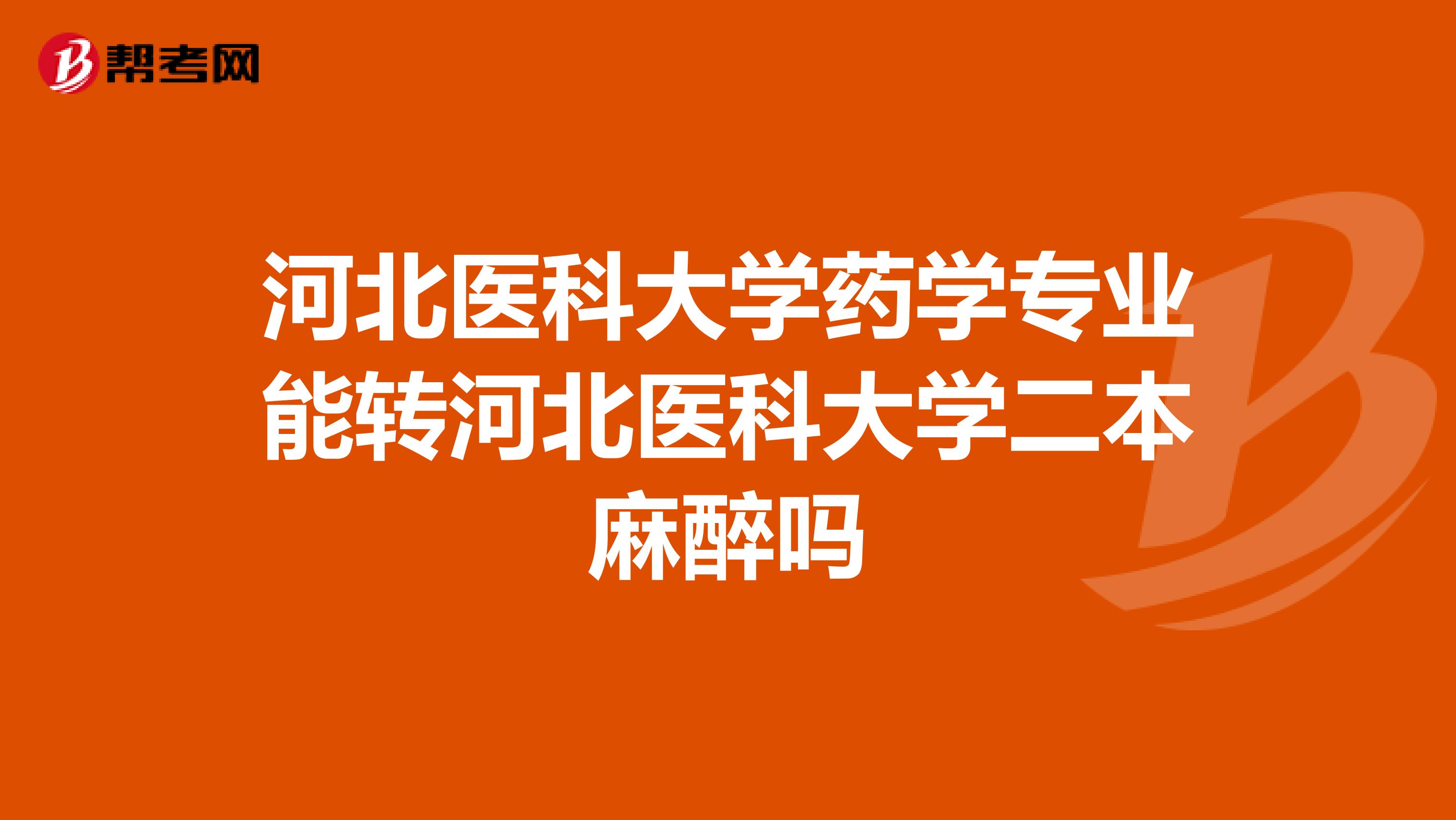 河北医科大学药学专业能转河北医科大学二本麻醉吗
