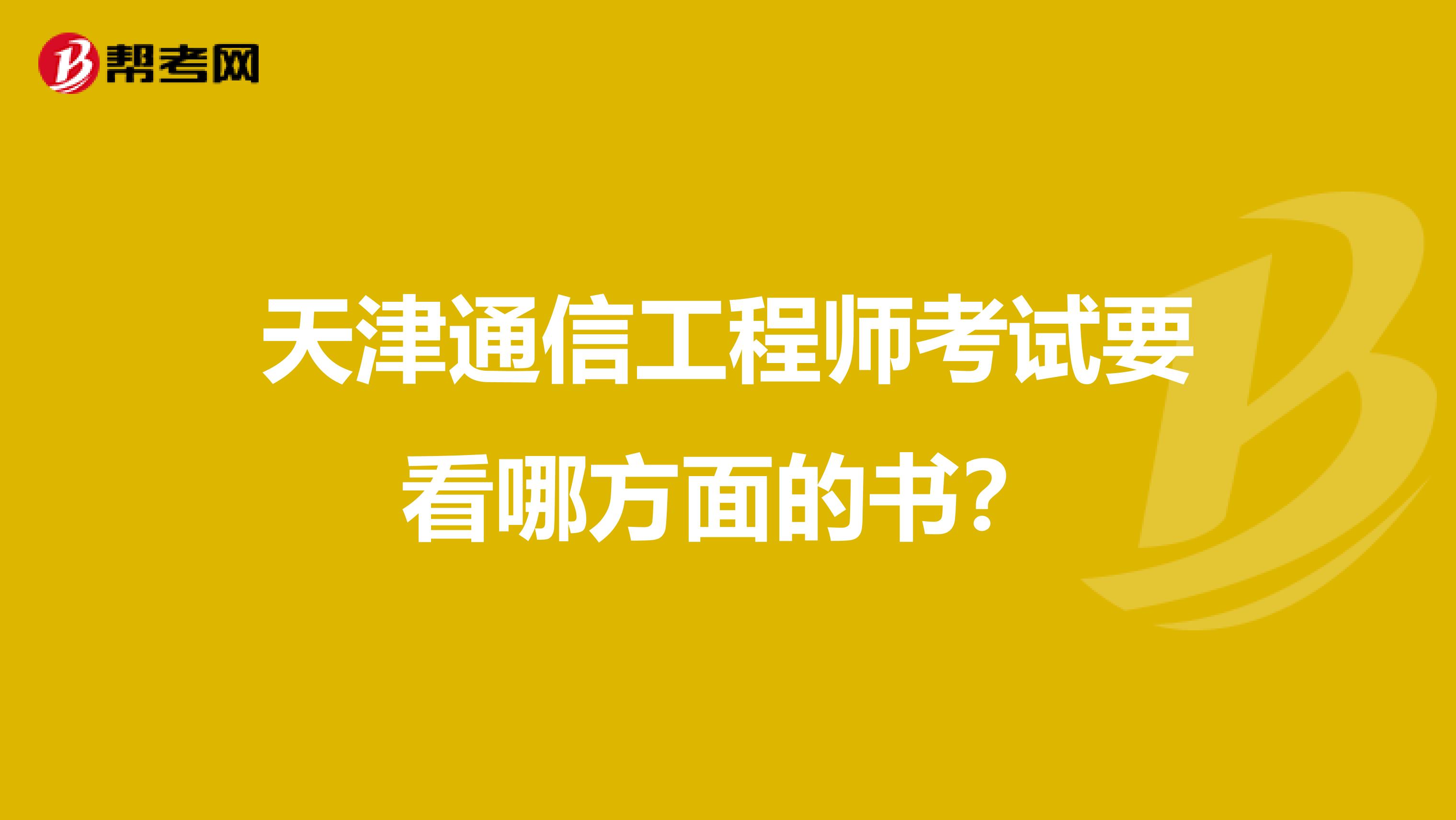 天津通信工程师考试要看哪方面的书?