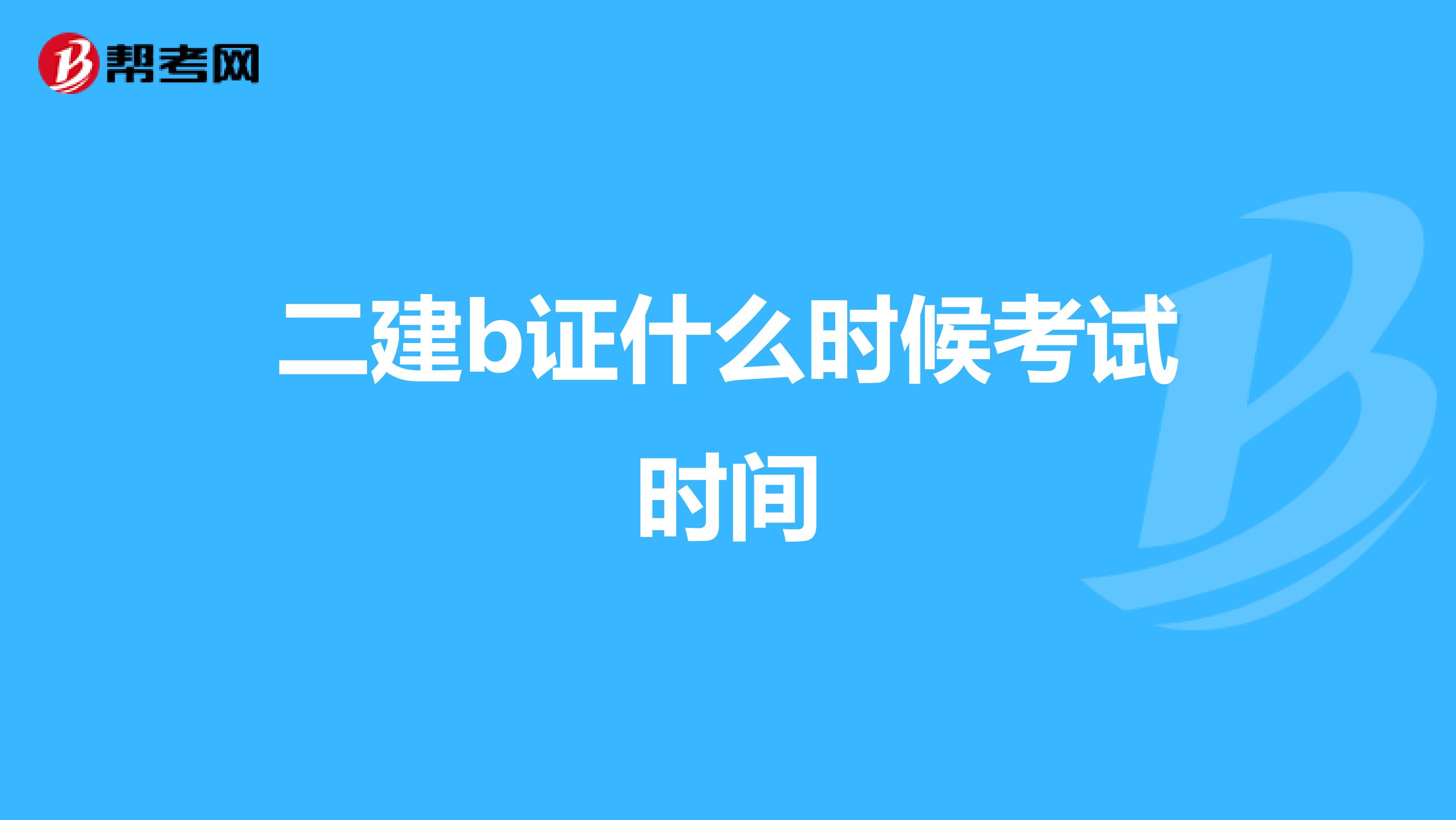 二建b证什么时候考试时间