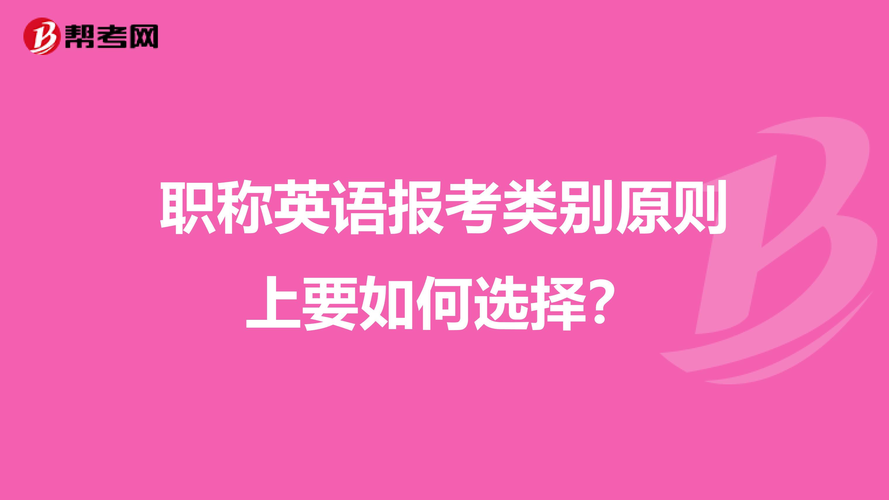 职称英语报考类别原则上要如何选择?