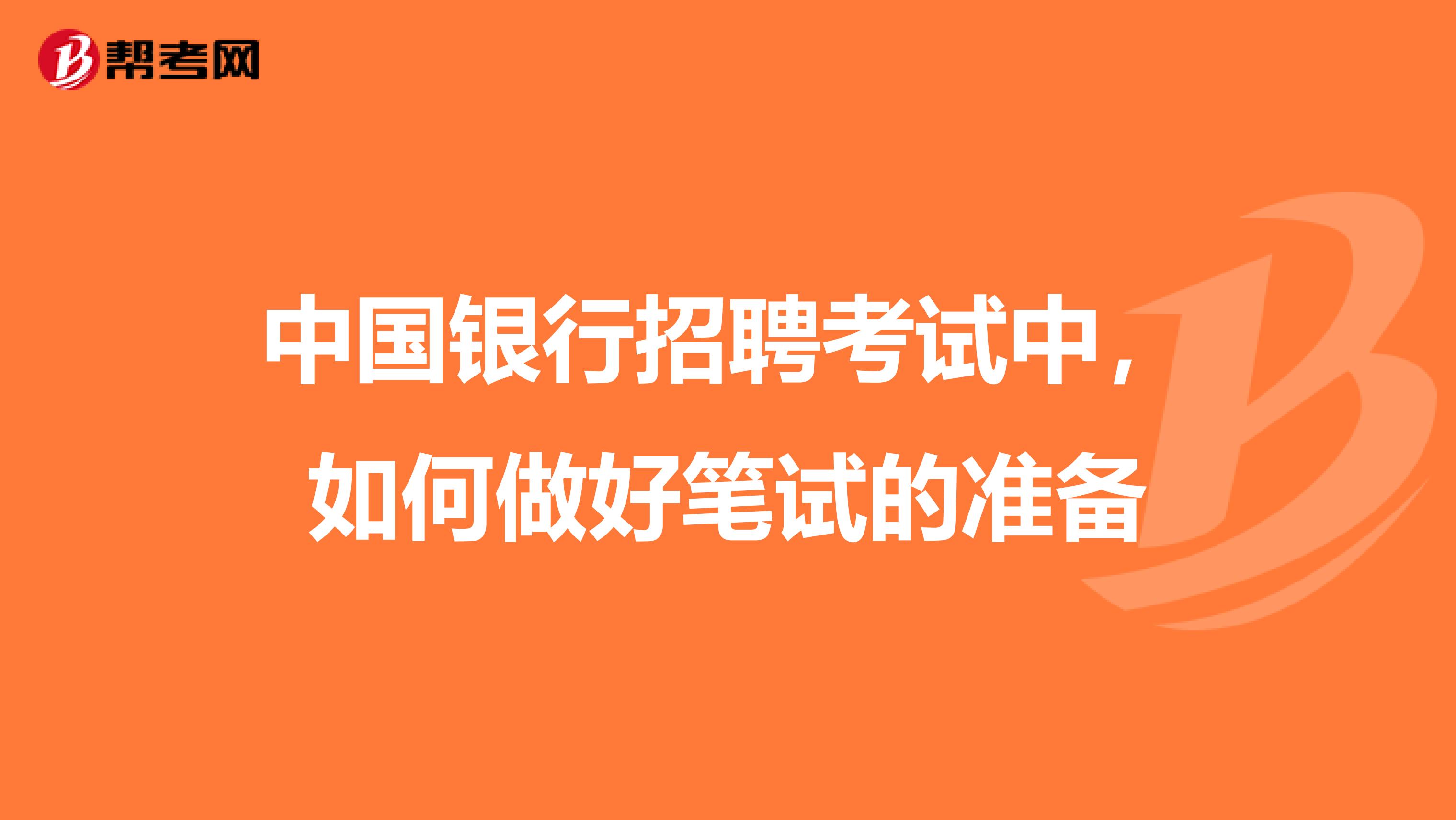 中国银行招聘考试中,如何做好笔试的准备