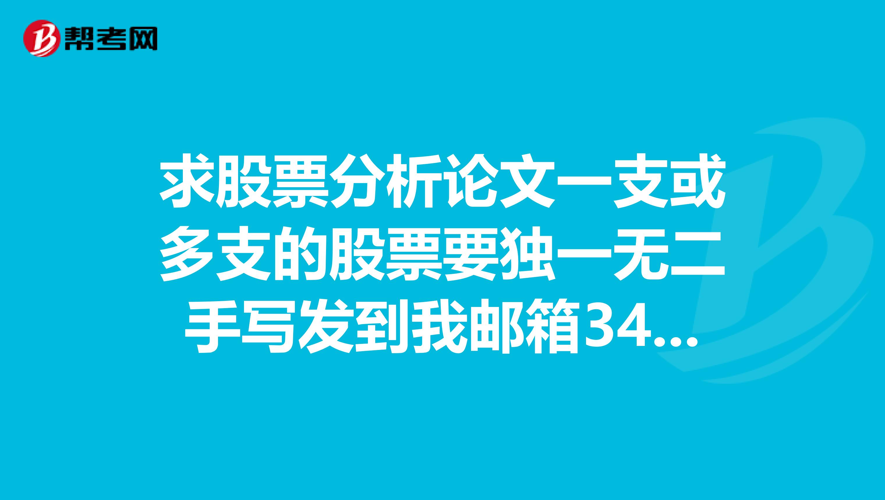 求股票分析论文一支或多支的股票要独一无二手写发到我邮箱342048908qq.com3000字左右