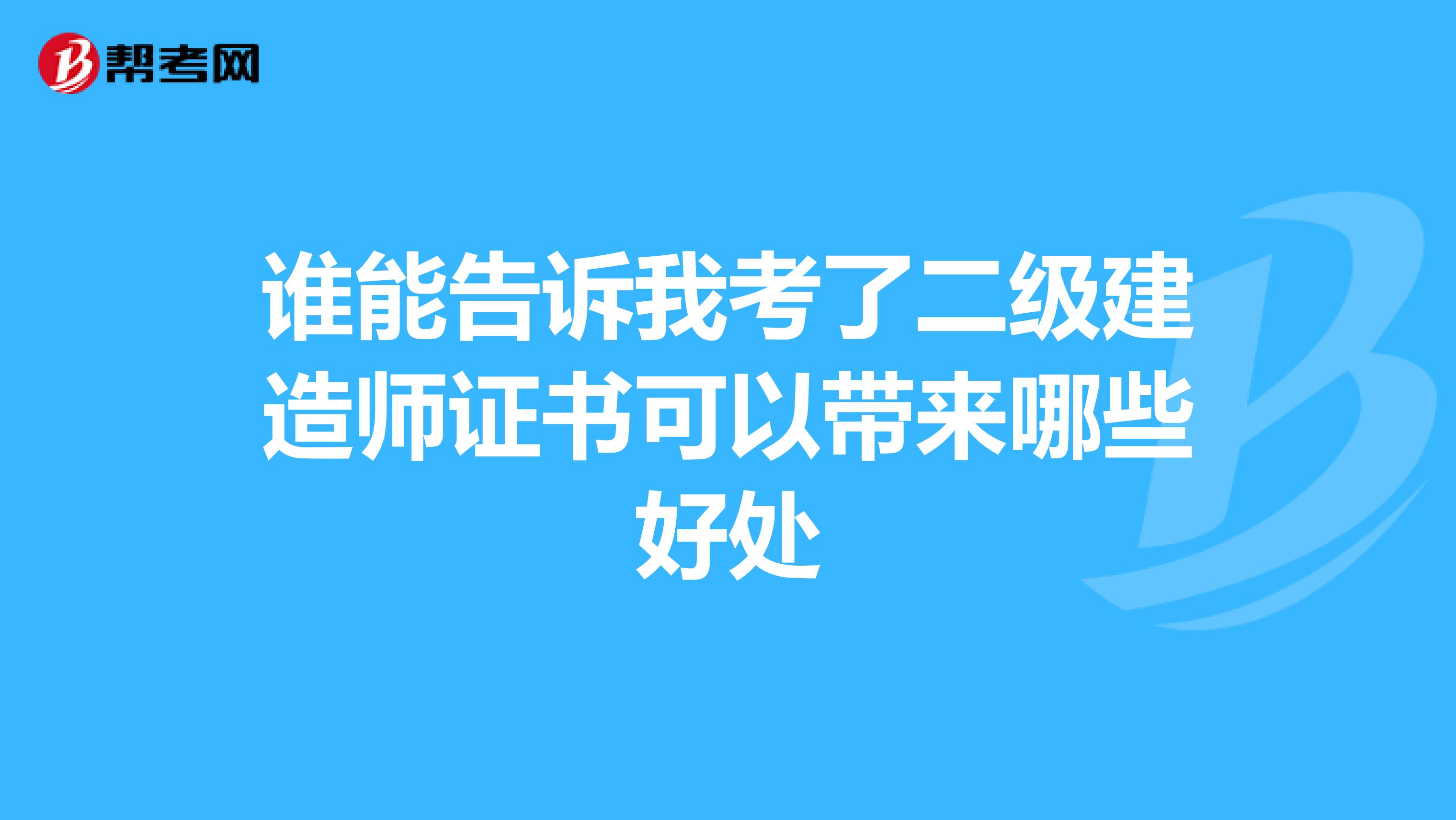 谁能告诉我考了二级建造师证书可以带来哪些好处
