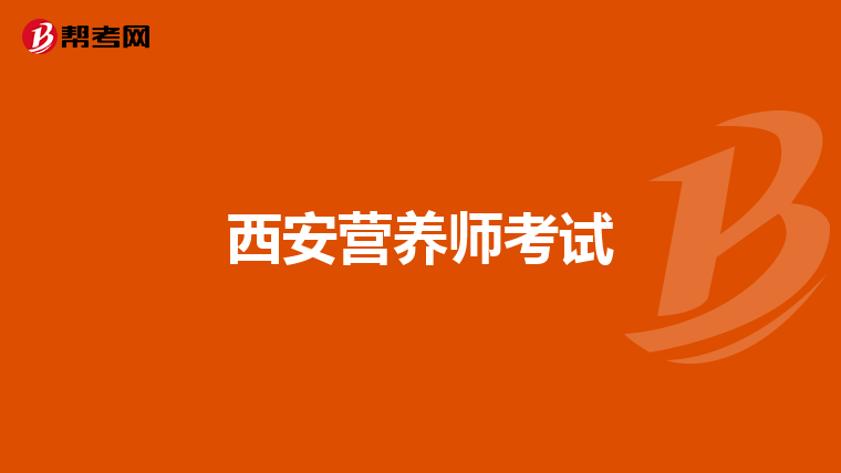 西安营养师考试