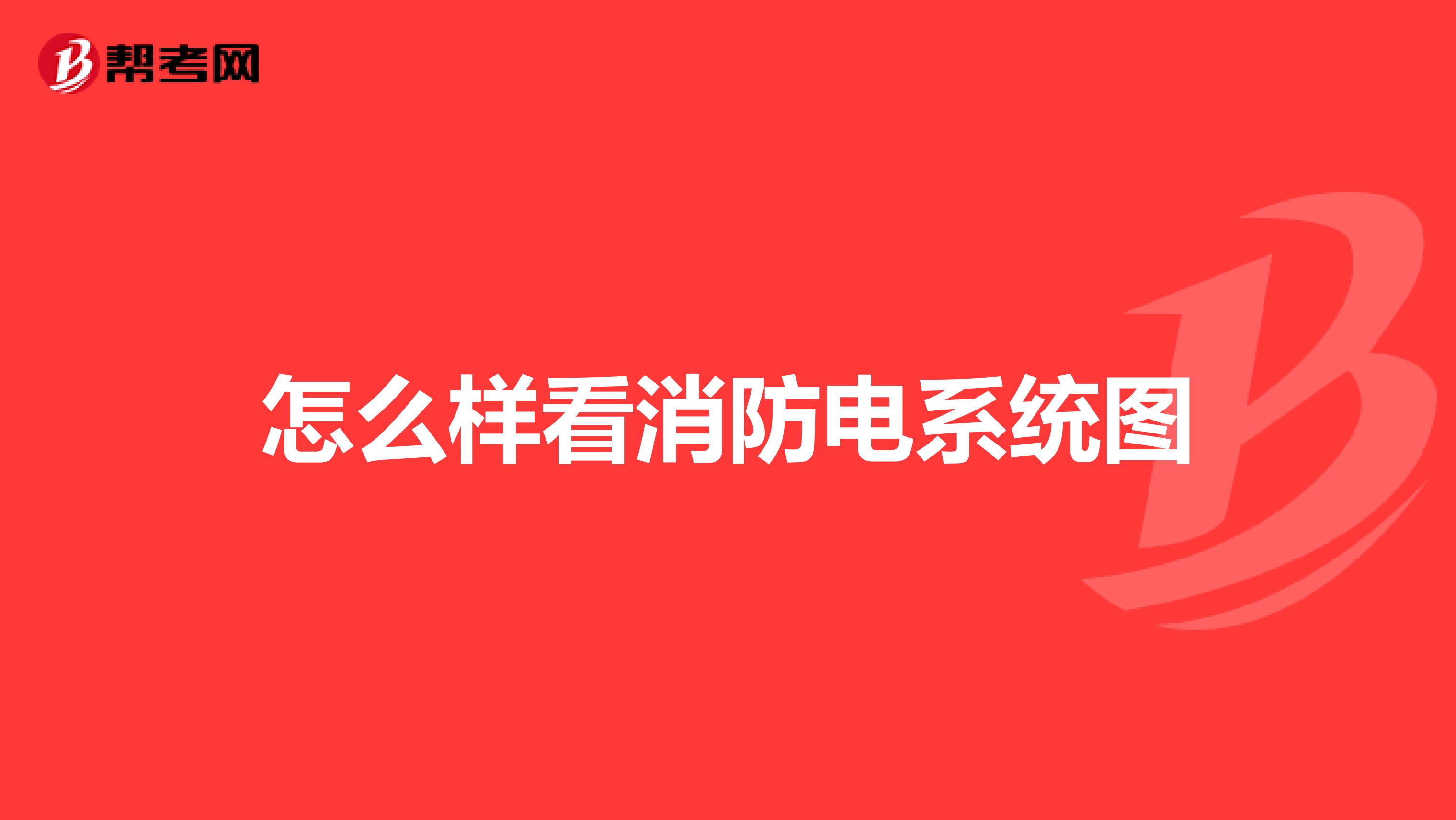 怎么样看消防电系统图