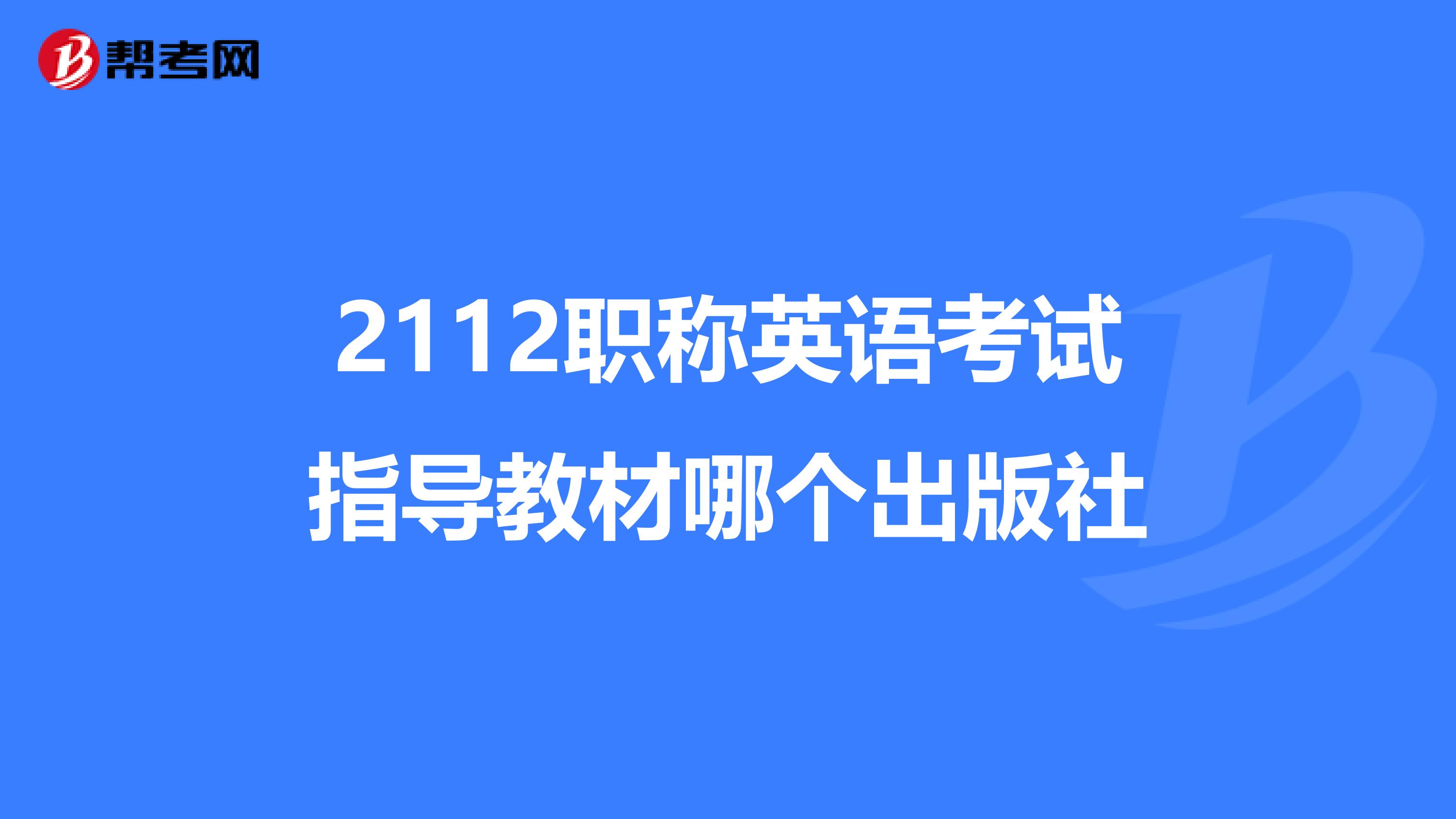 2112职称英语考试指导教材哪个出版社