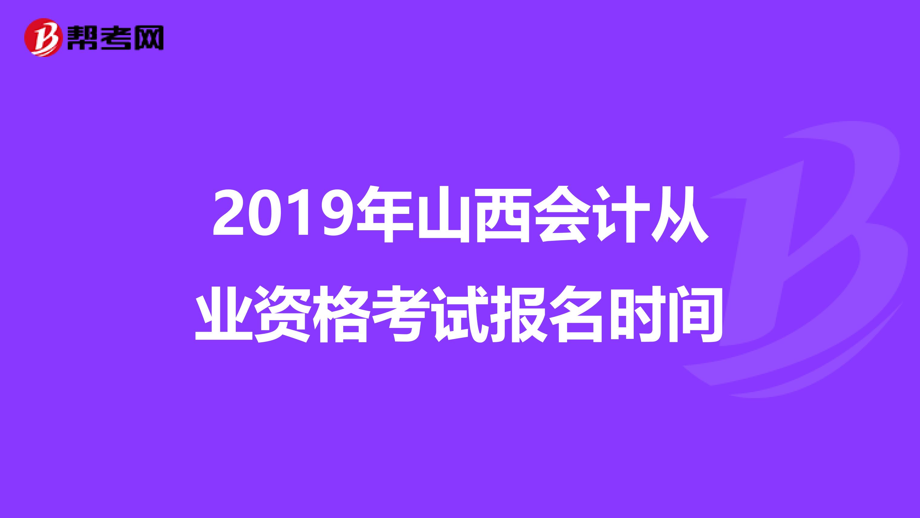 2019年山西会计从业资格考试报名时间