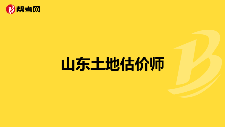 山东土地估价师