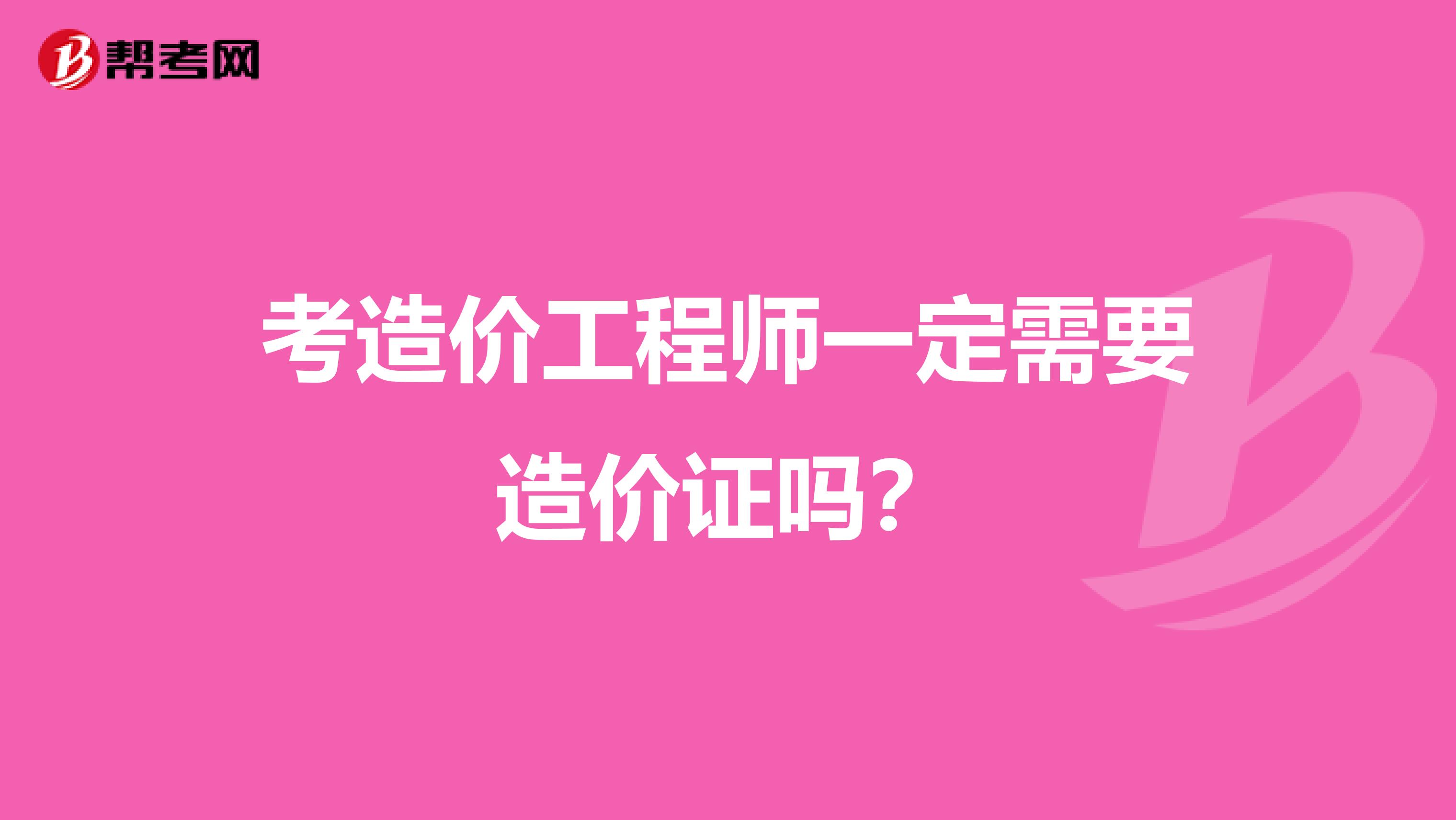 考造價工程師一定需要造價證嗎?