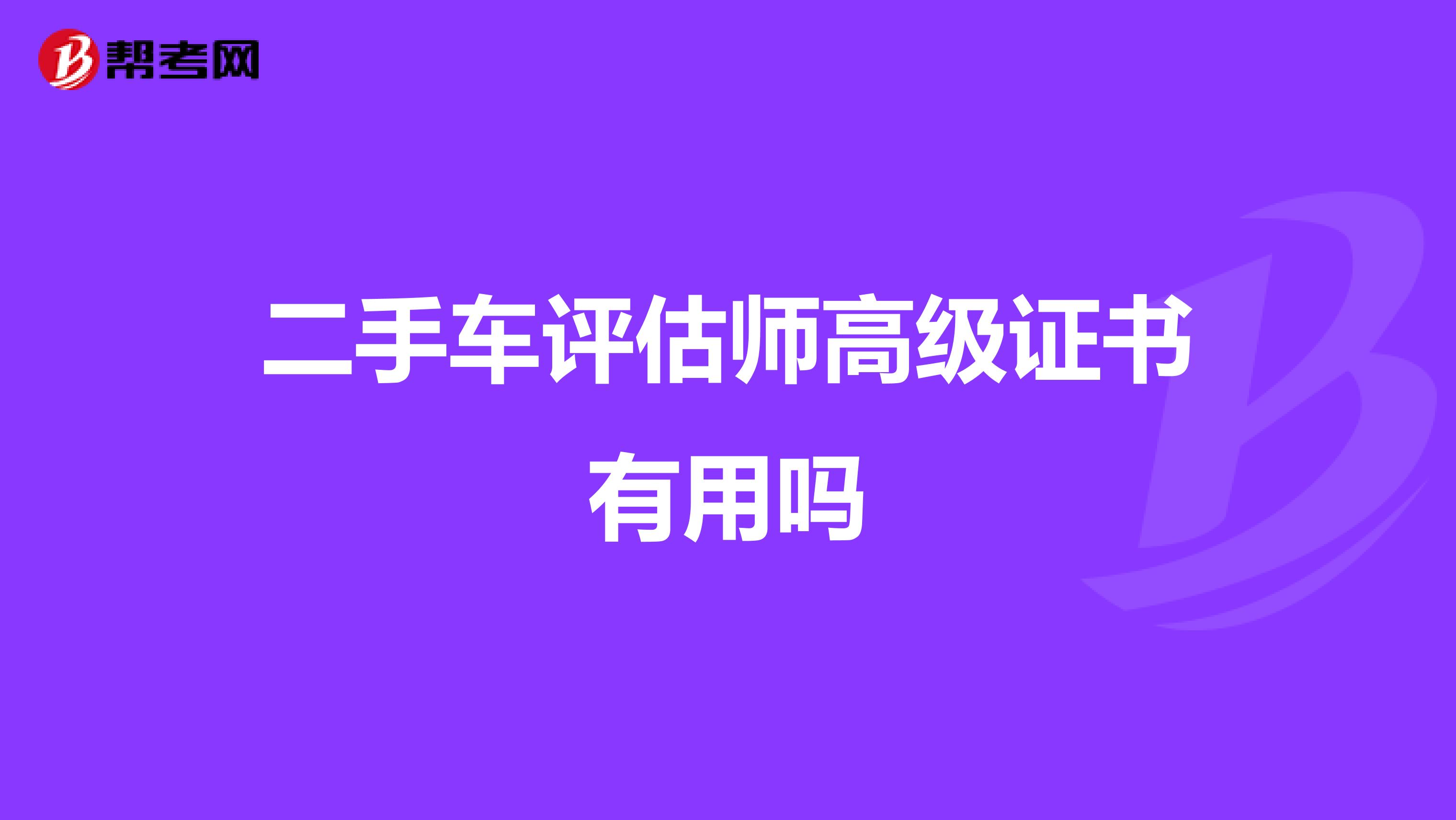二手车评估师高级证书有用吗