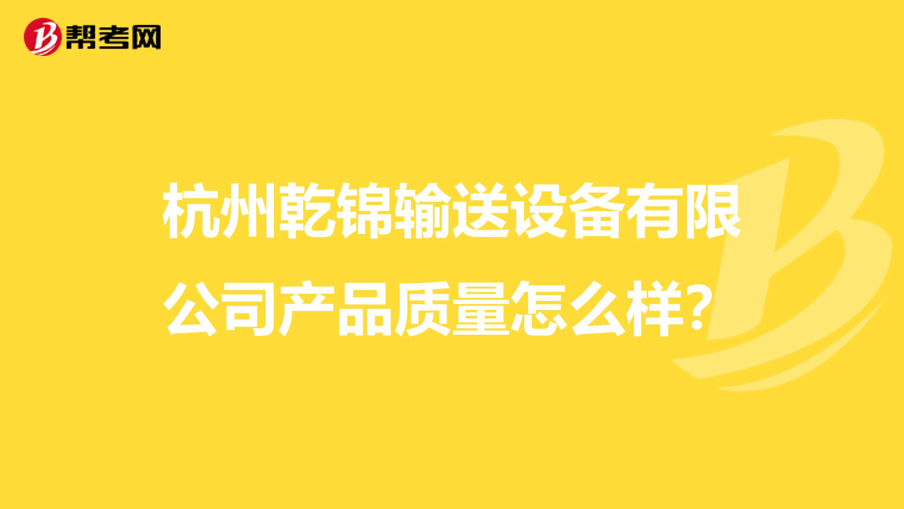 杭州乾锦输送设备有限公司产品质量怎么样？