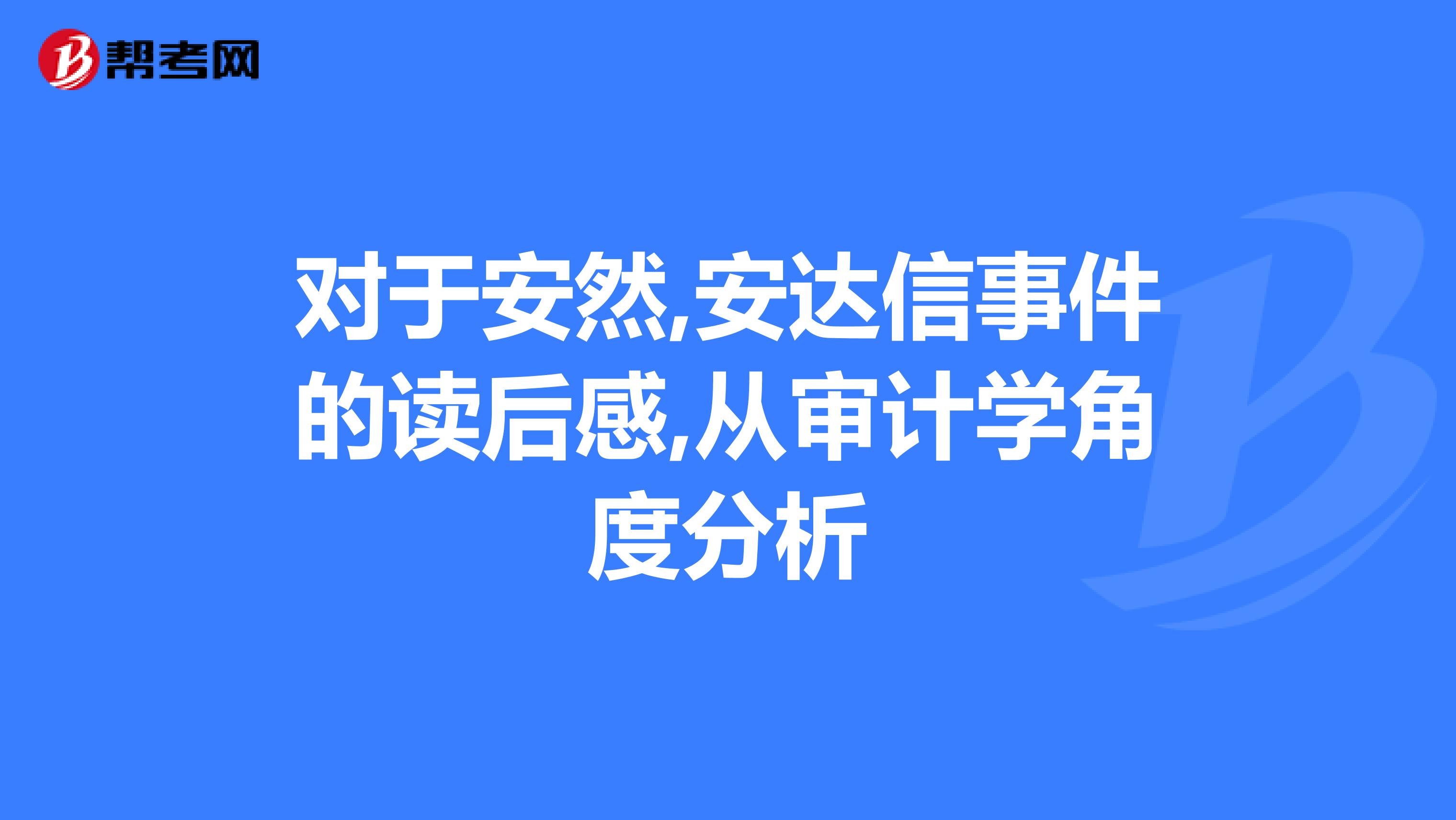 对于安然,安达信事件的读后感,从审计学角度分析