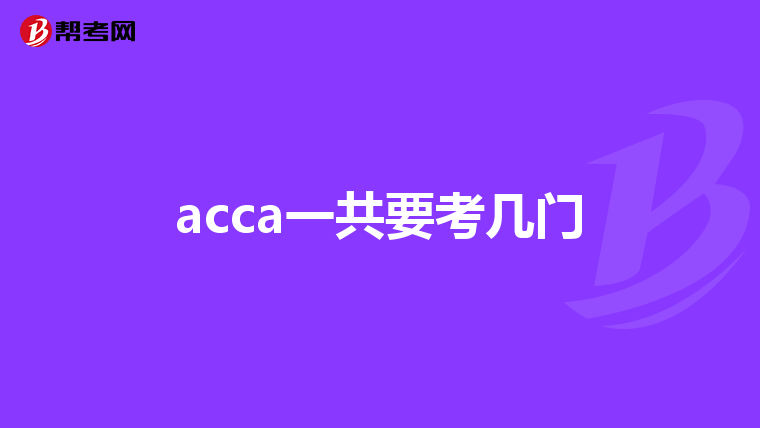 acca一共要考几门