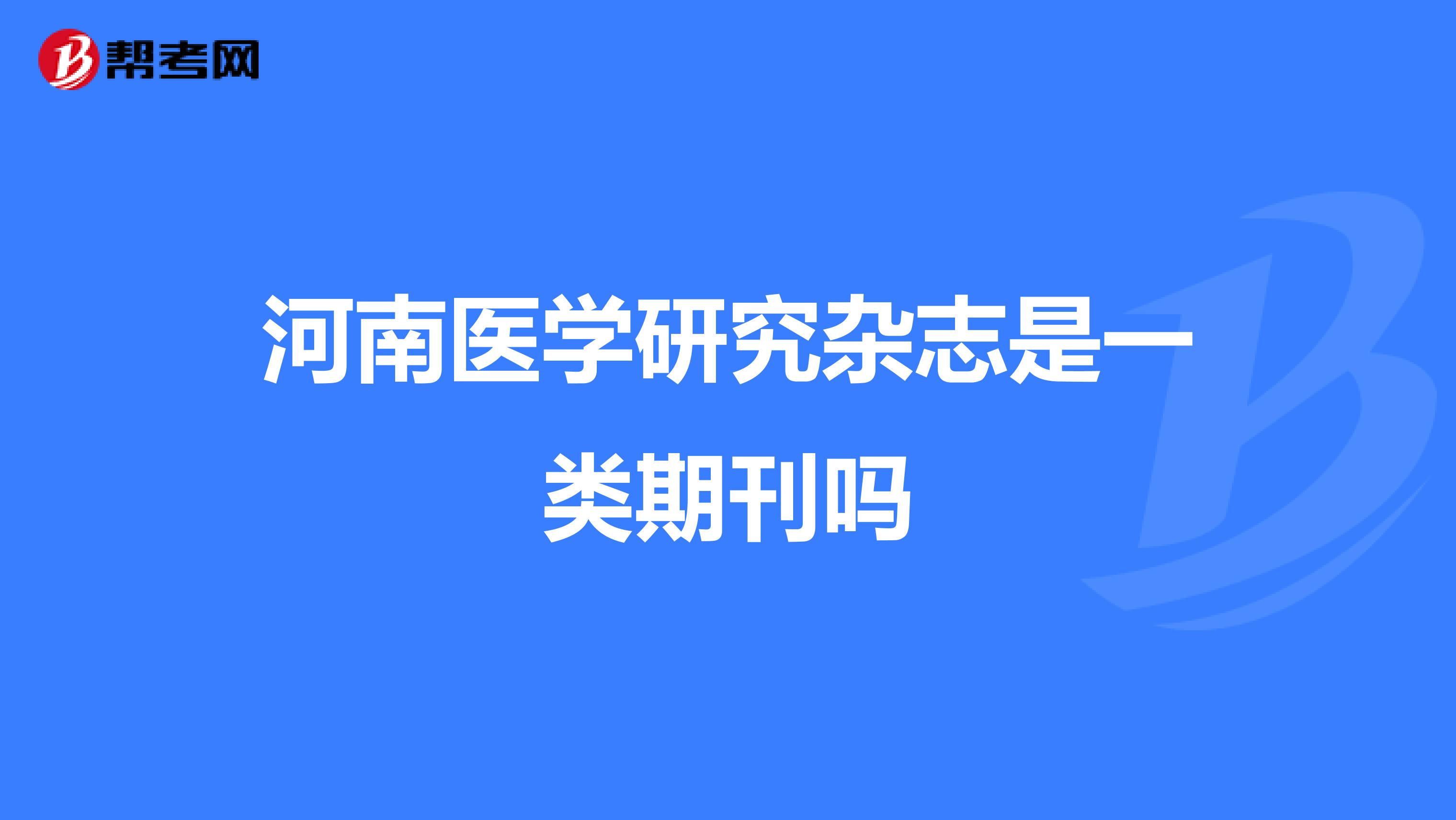 河南医学研究杂志是一类期刊吗