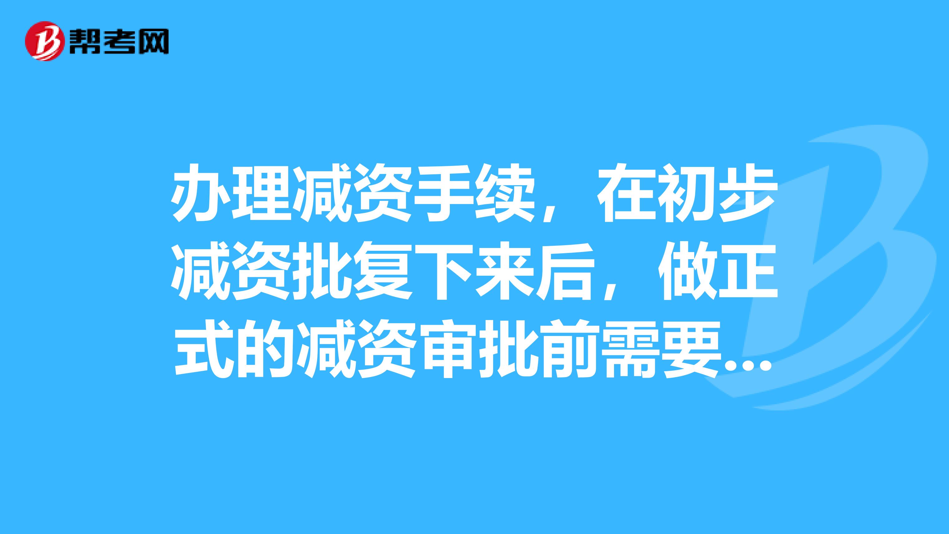 办理减资手续，在初步减资批复下来后，做正式的减资审批前需要做减资后经审计的财务报表怎么做