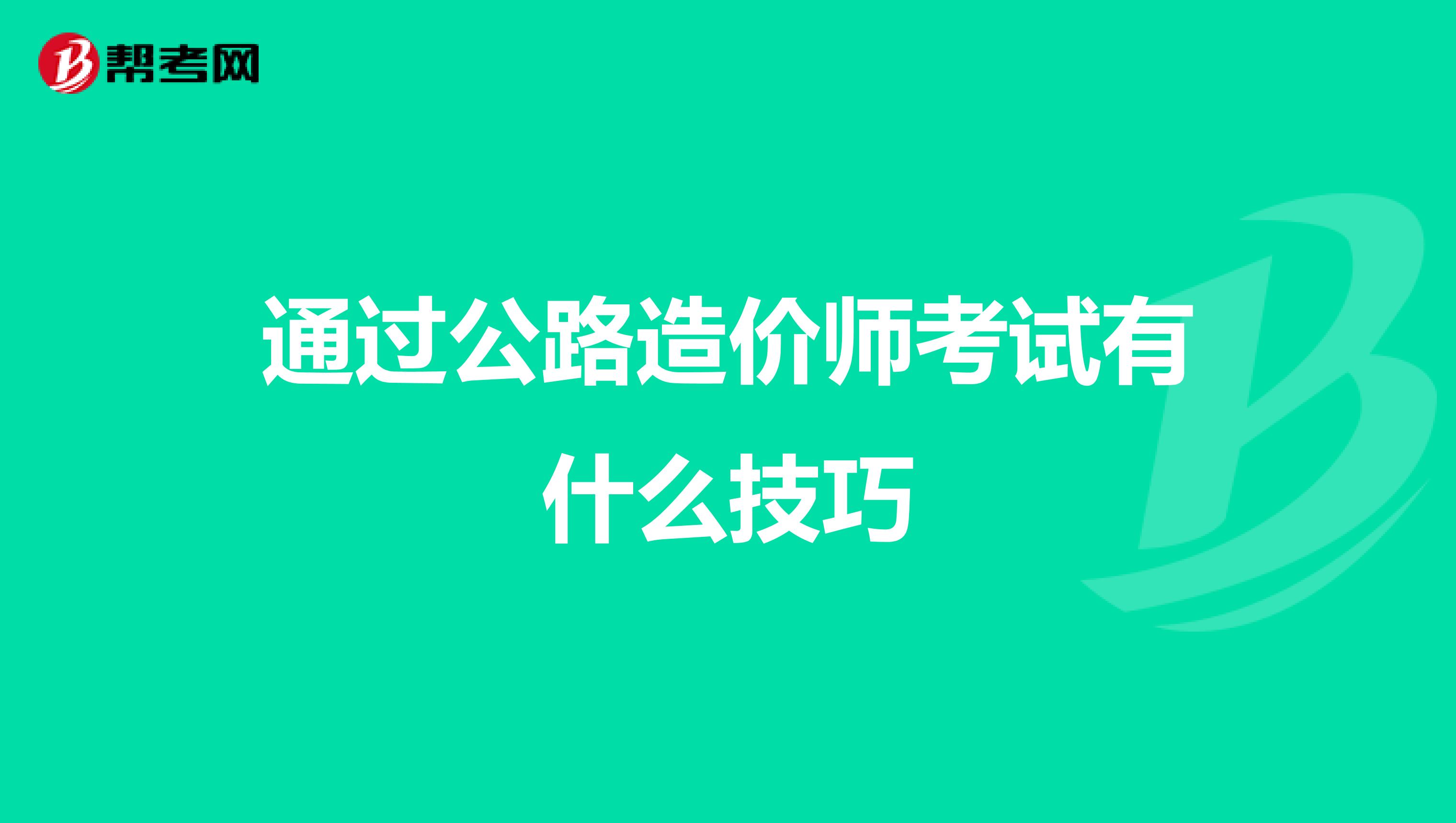 通過公路造價師考試有什么技巧