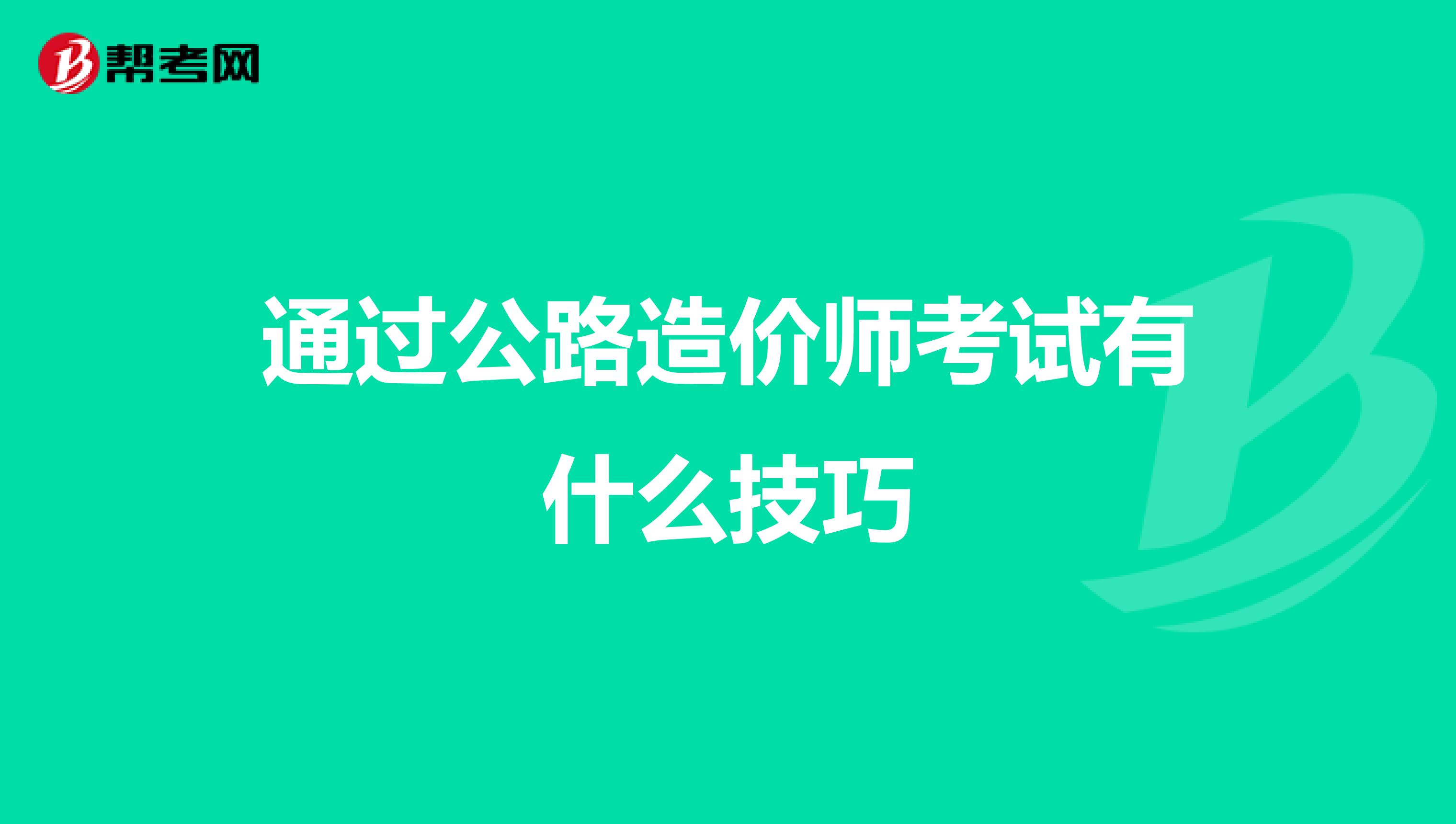 通过公路造价师考试有什么技巧