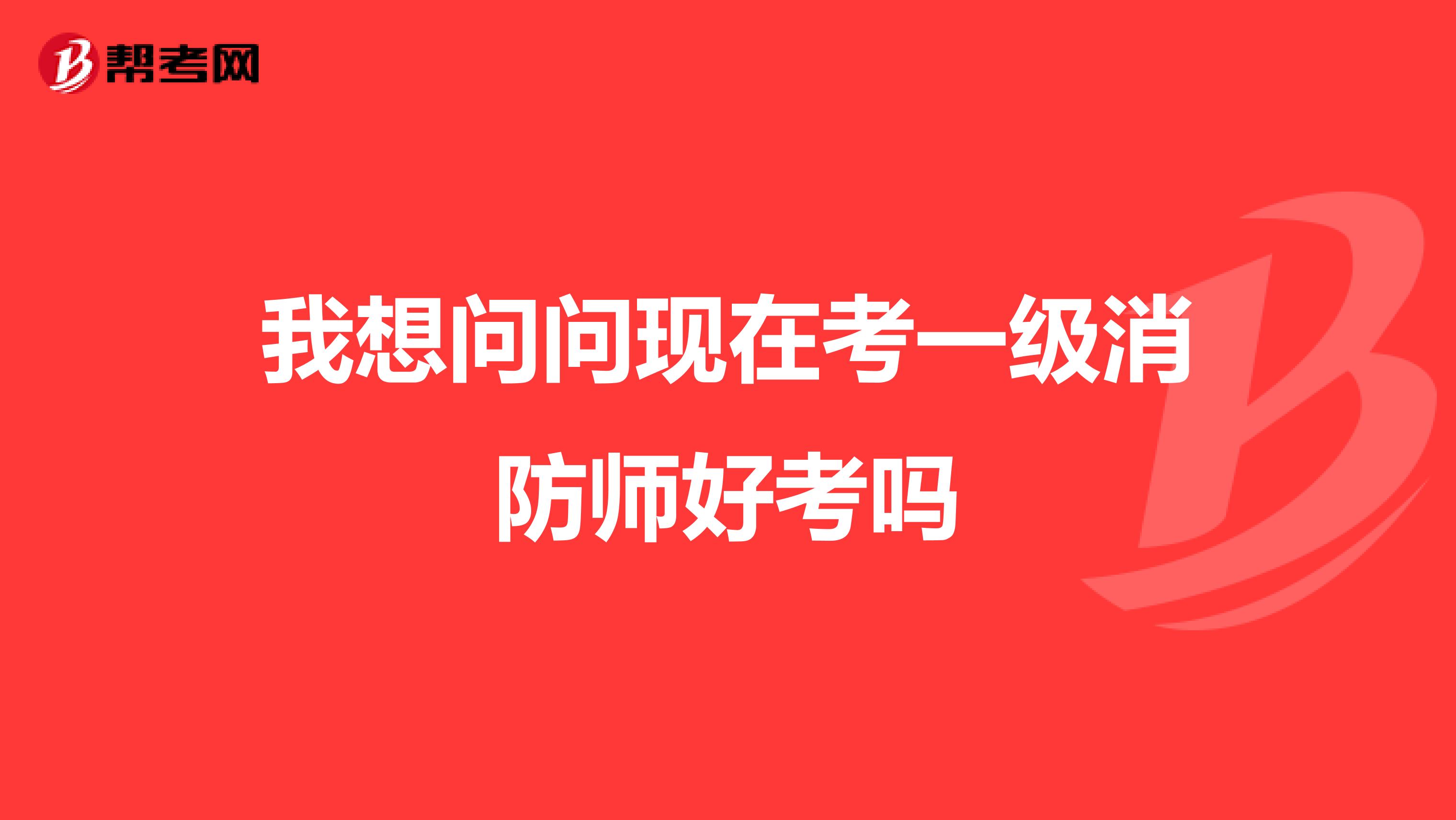 我想问问现在考一级消防师好考吗