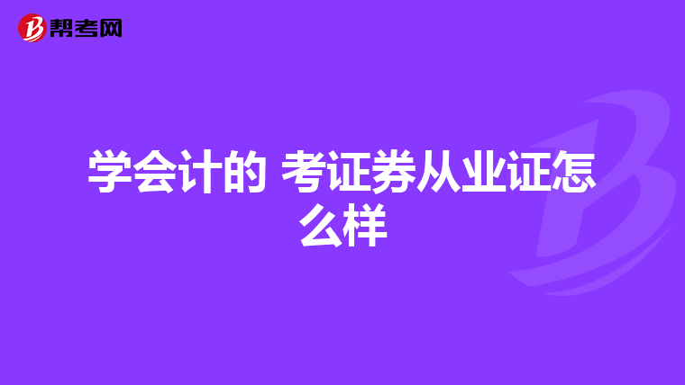 学会计的 考证券从业证怎么样