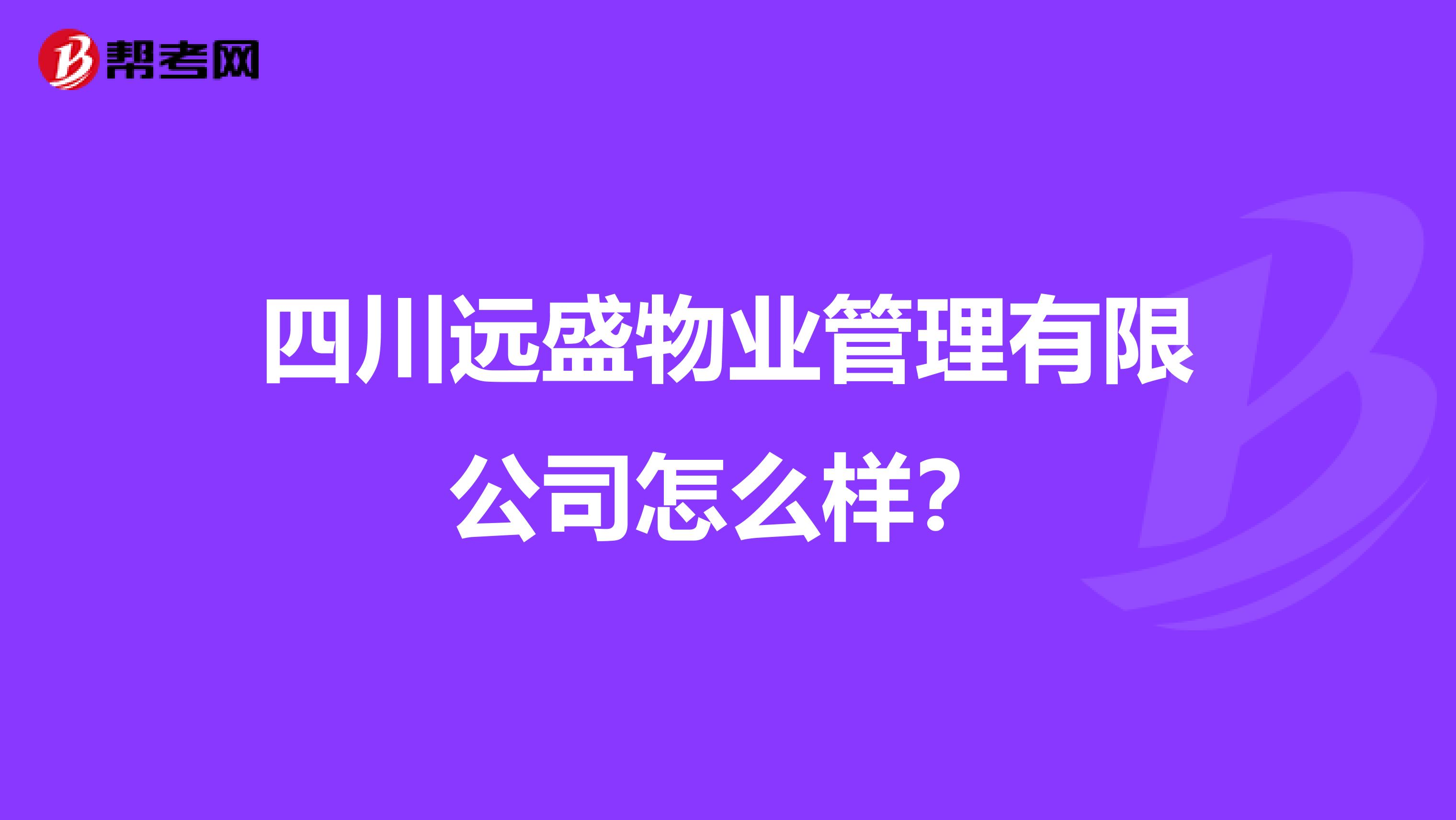 四川远盛物业管理有限公司怎么样？