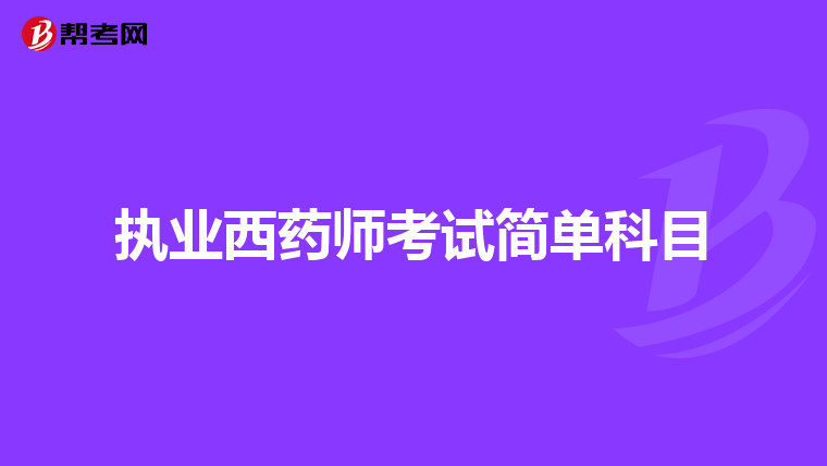 执业西药师考试简单科目