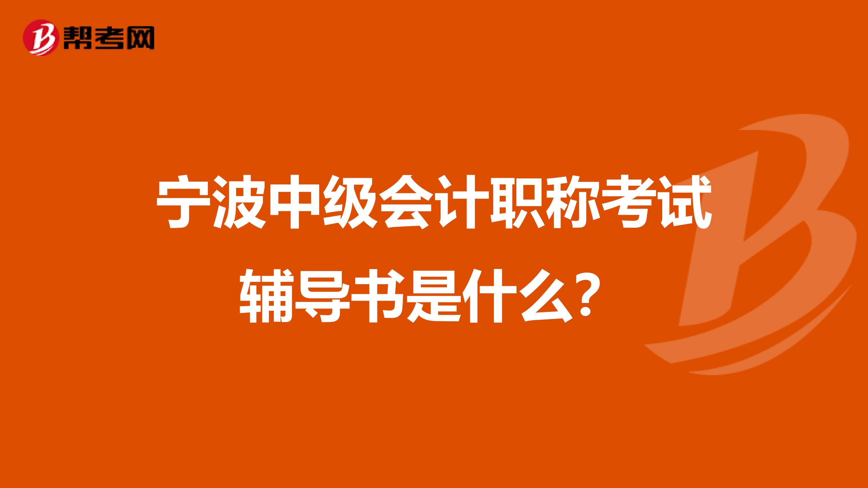 寧波中級會計職稱考試輔導書是什么？