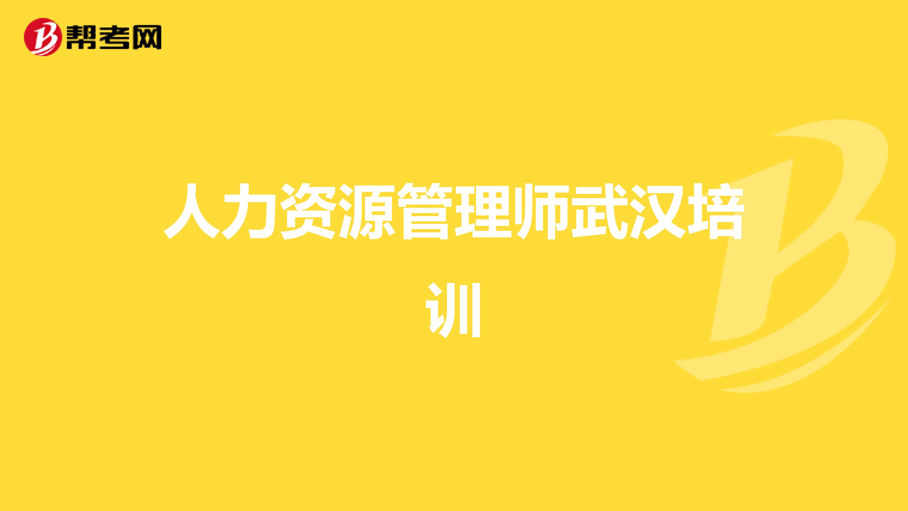 人力资源管理师武汉培训