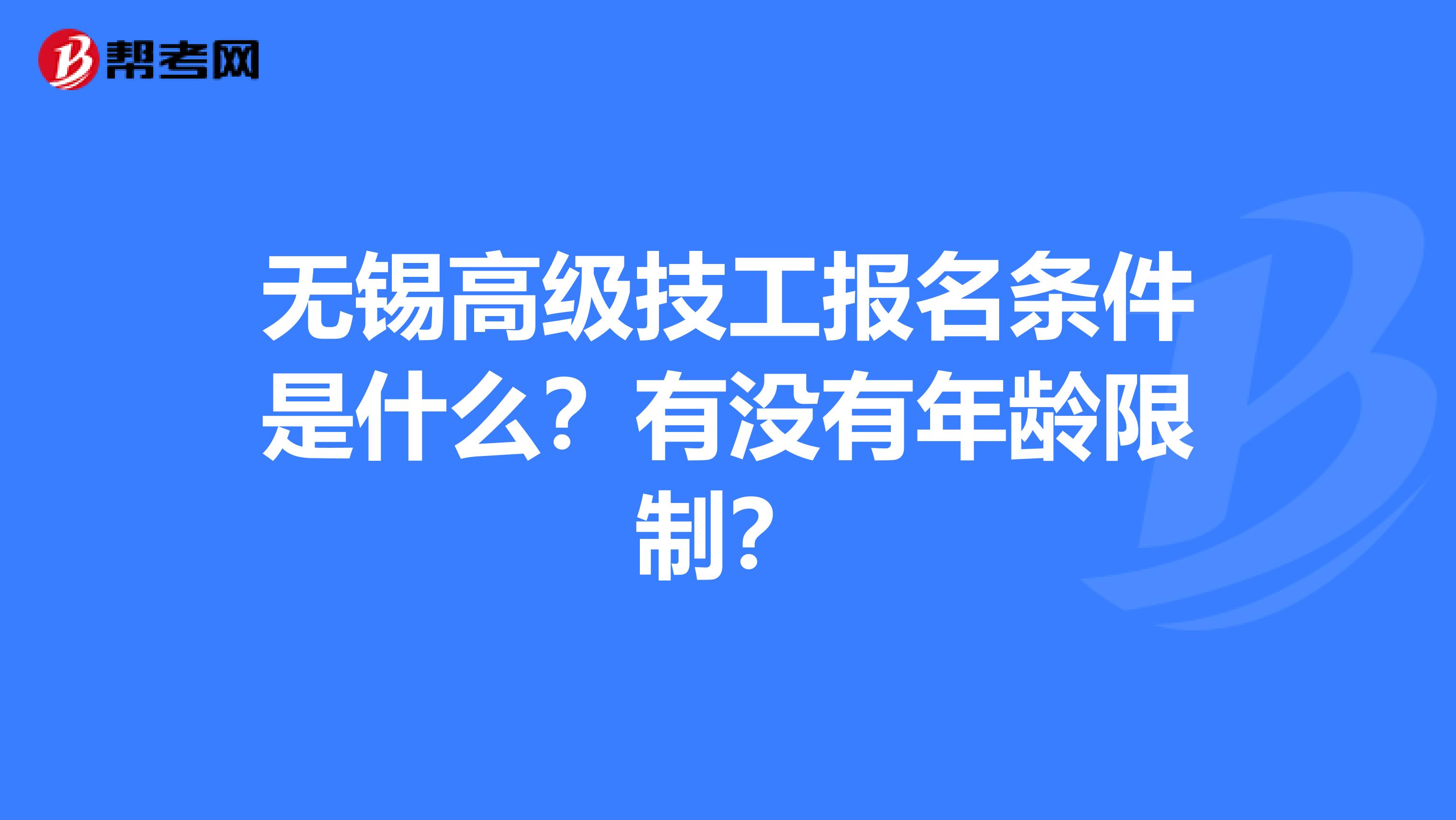 无锡高级技工报名条件是什么？有没有年龄限制？