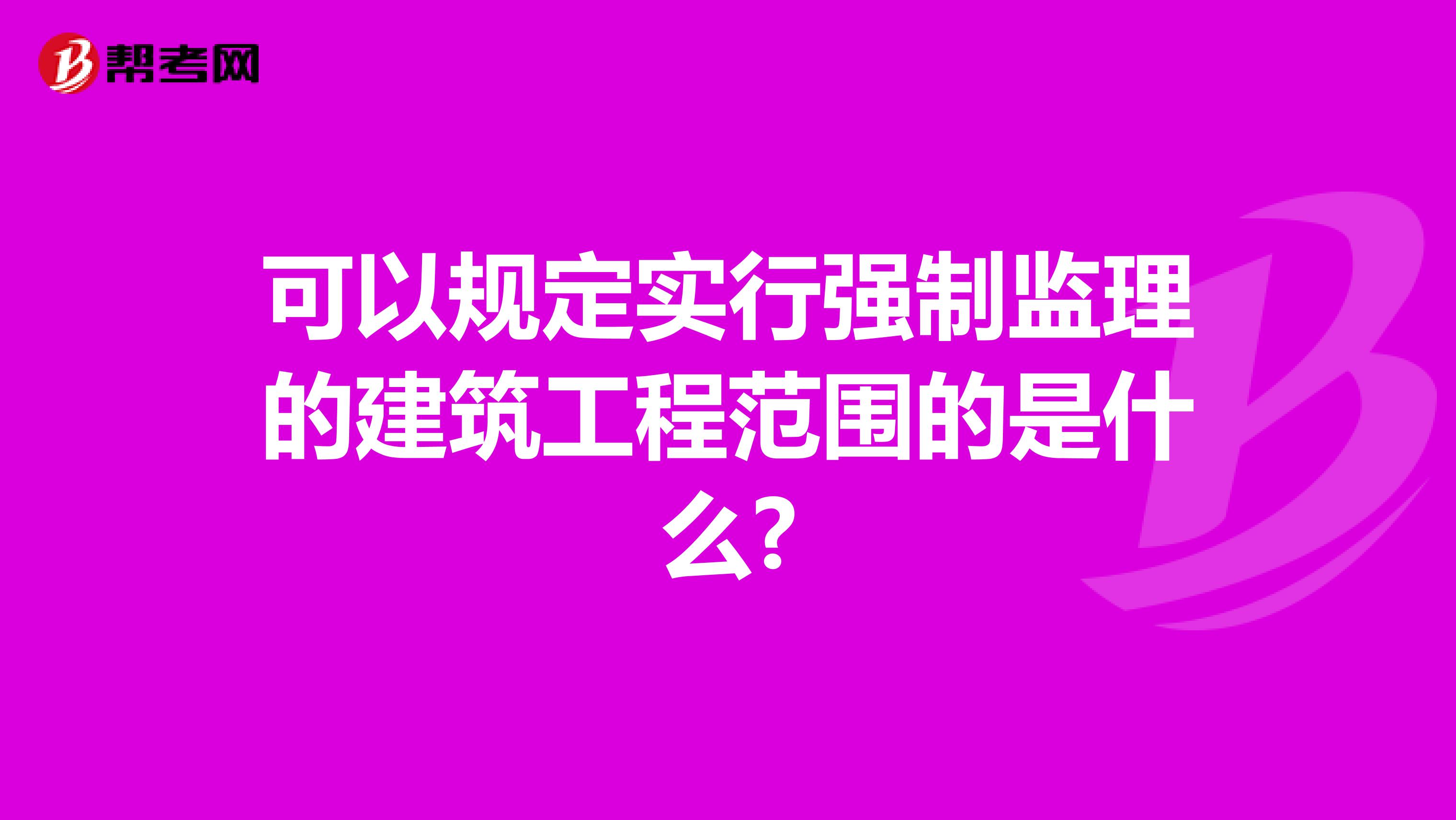 可以规定实行强制监理的建筑工程范围的是什么?