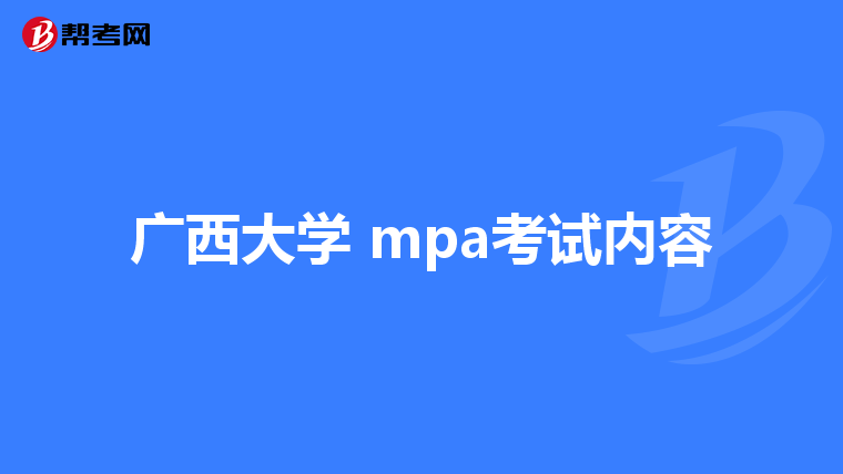 广西大学 mpa考试内容