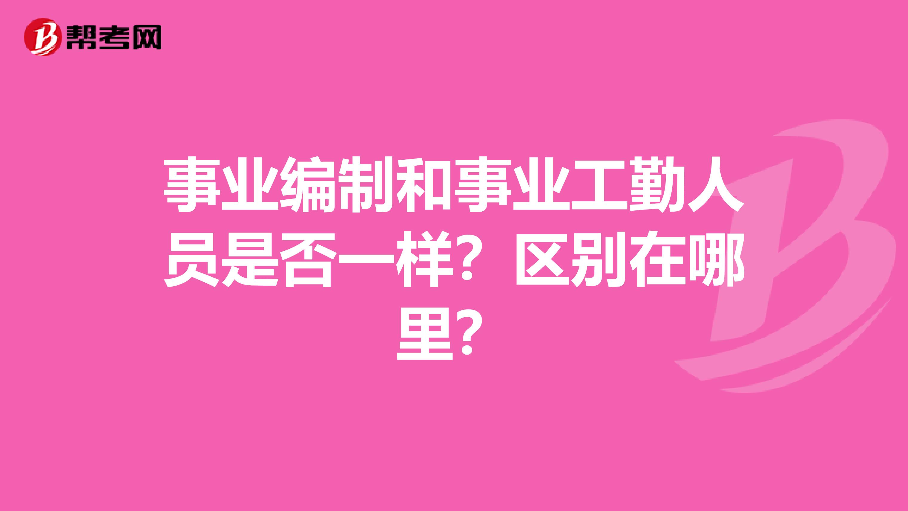 事业编制和事业工勤人员是否一样?区别在哪里?