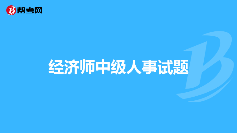经济师中级人事试题