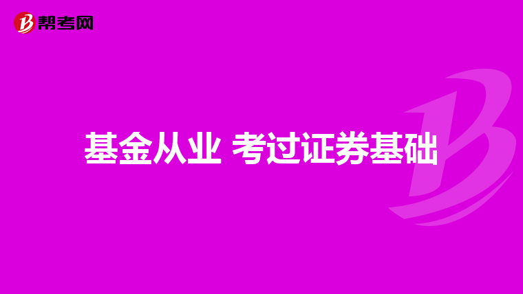 基金从业 考过证券基础