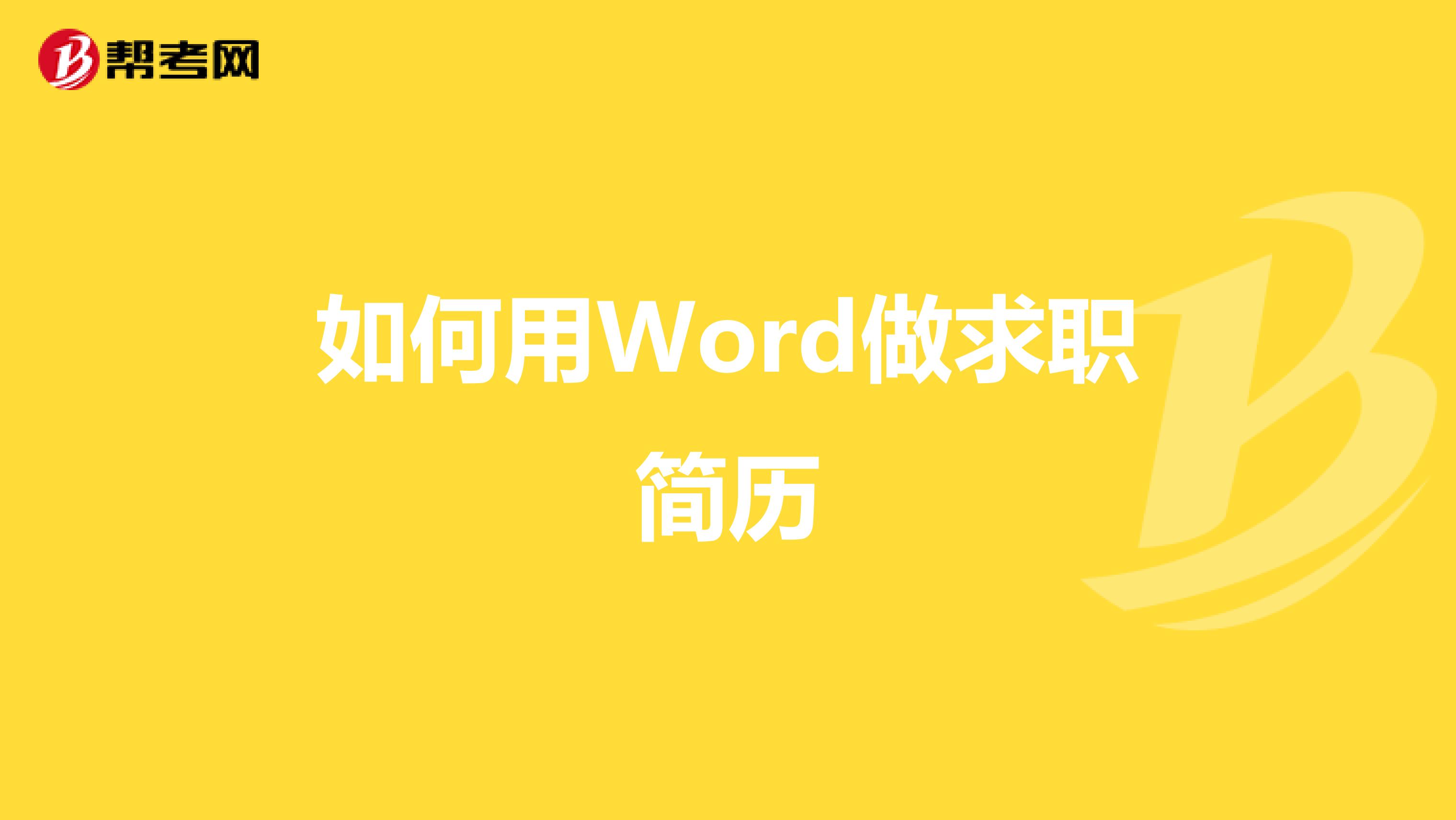 如何用Word做求职简历