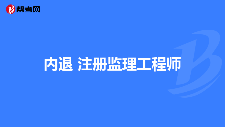 内退 注册监理工程师