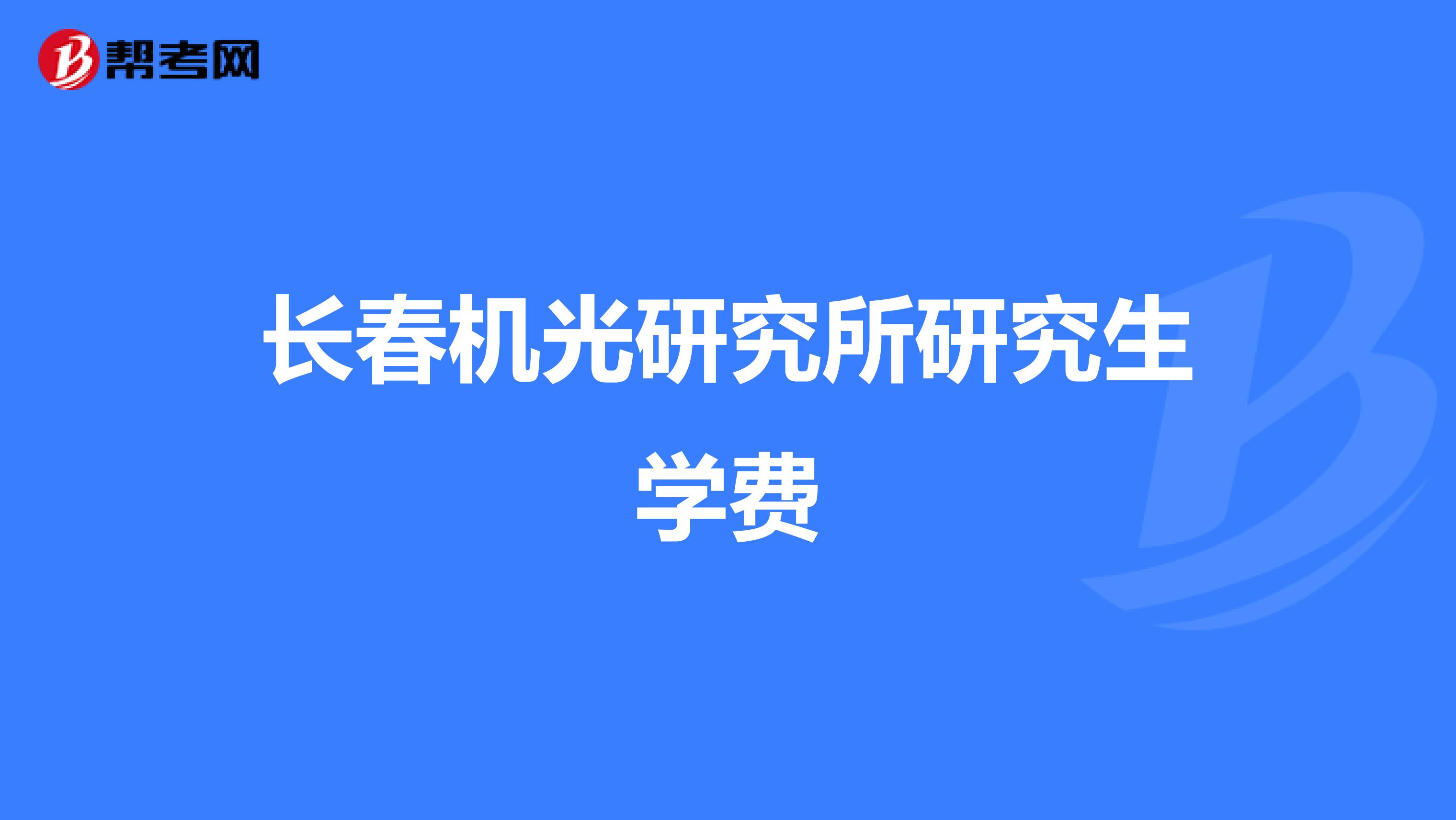 长春机光研究所研究生学费